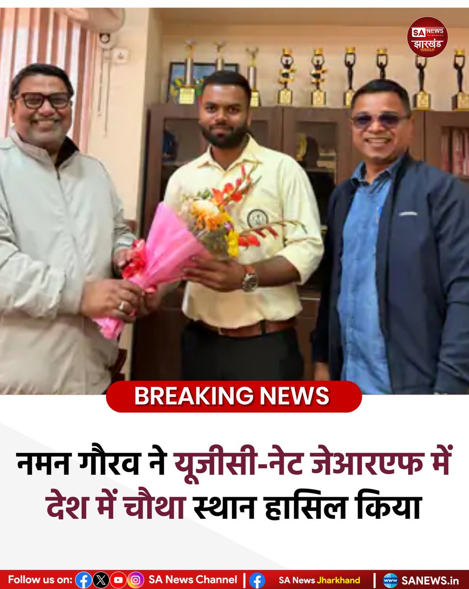 sanewsJharkhand's tweet image. नमन गौरव ने यूजीसी-नेट जेआरएफ में देश में चौथा स्थान हासिल किया
#SANewsJharkhand 
#UGCNET
#UGCJRF
#NamanGaurav
#AllIndiaRank4
Detail News
👇
facebook.com/share/p/17xrWf…