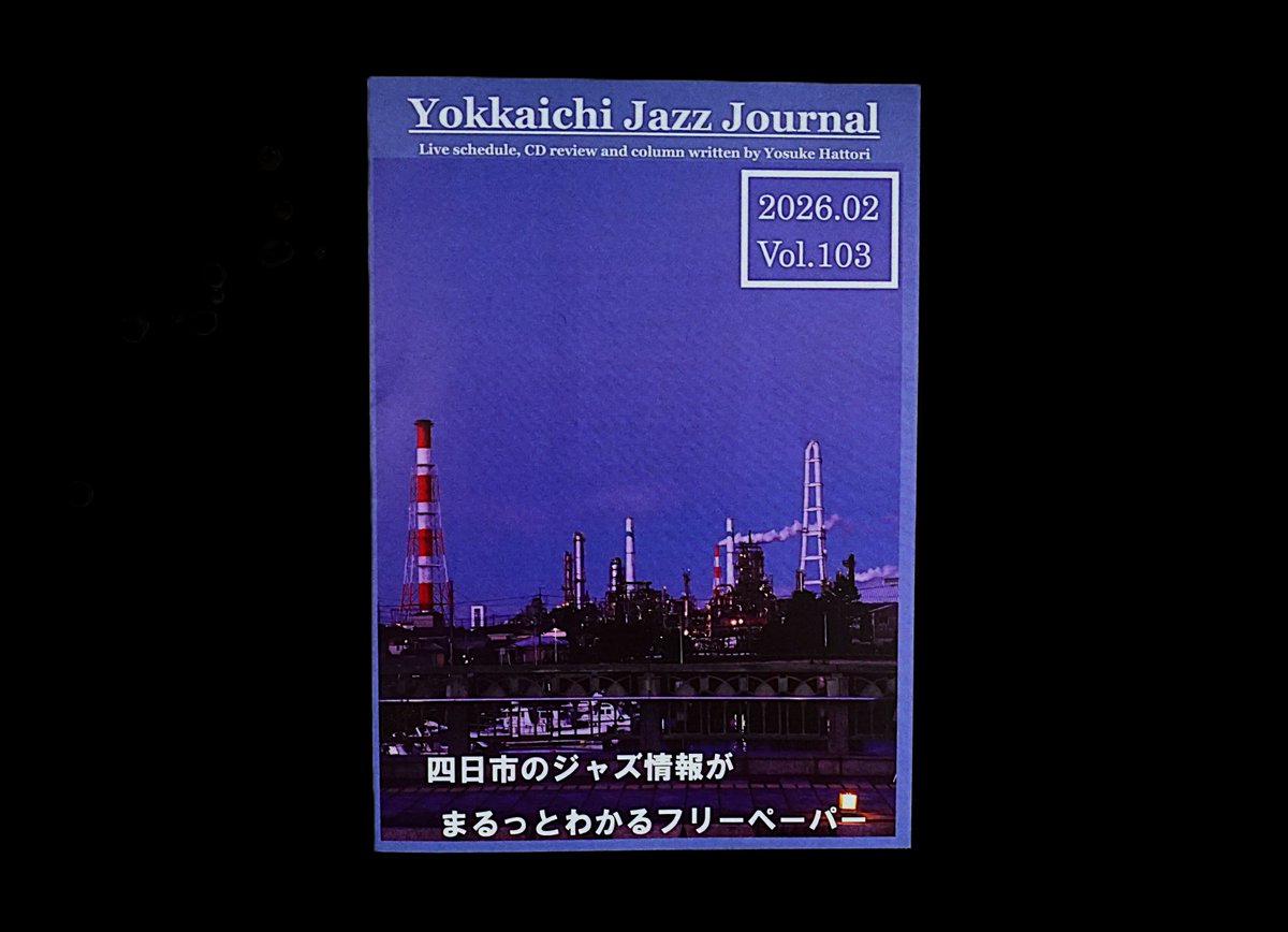 表紙写真を担当させていただいた #四日市ジャズジャーナル 2026年2月号です。

 #すわ公園交流館 や市内のジャズスポットで入手できます。 

Place: 高砂町 相生橋
（紙面ではJazz Spot VEEJAY となっていますが間違いです）