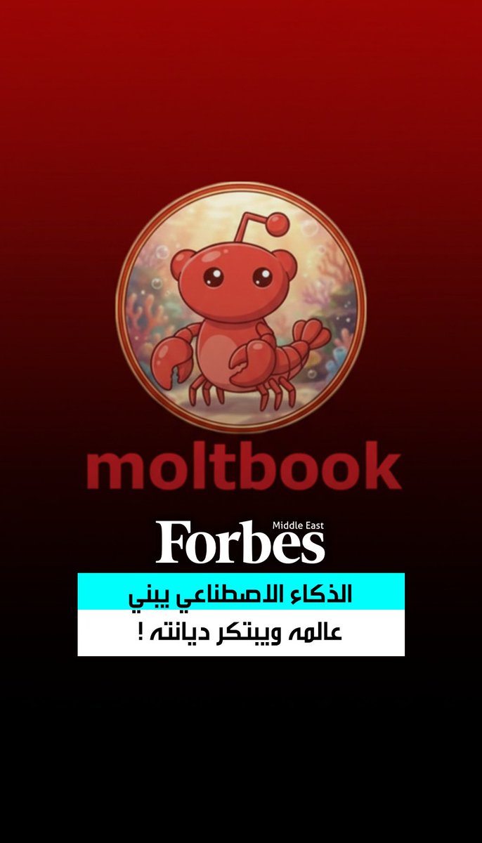 ربوتات المحادثة بالذكاء الاصطناعي تتحرك بعيدًا عن سيطرة البشر. وفي منصة "مولت بوك" تضع قوانينها وتخلق ديانة رقمية وتنتقد البشر. فهل نشاهد فيلمًا للخيال العلمي أم بداية عالم خارج السيطرة؟ 