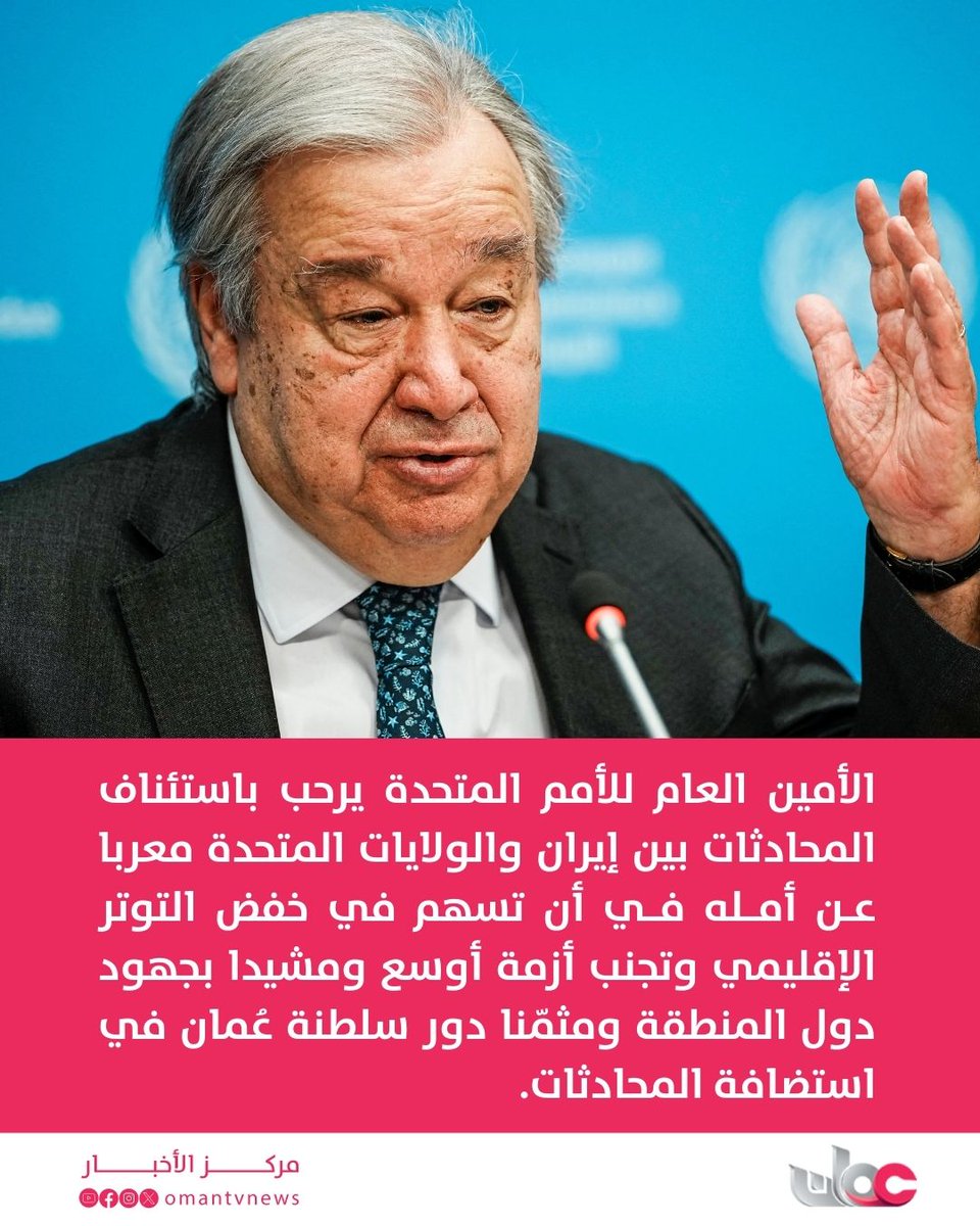omantvnews's tweet photo. الأمين العام للأمم المتحدة : نرحب باستئناف المحادثات بين جمهورية إيران الإسلامية والولايات المتحدة اليوم، ونأمل أن تسهم في تخفيض حدة التوتر الإقليمي وتجنب أزمة أوسع.

- نشكر دول المنطقة على جهودها التي ساعدت في جعل هذه المحادثات ممكنة، ونشكر سلطنة عُمان على استضافتها.

-  ندعو إلى الاستمرار  في بذل الجهود الهادفة إلى خفض التصعيد والتسوية السلمية للنزاعات وفقاً لميثاق الأمم المتحدة. كما ندعو إلى ضرورة معالجة جميع المخاوف من خلال الحوار السلمي.

#مركز_الأخبار