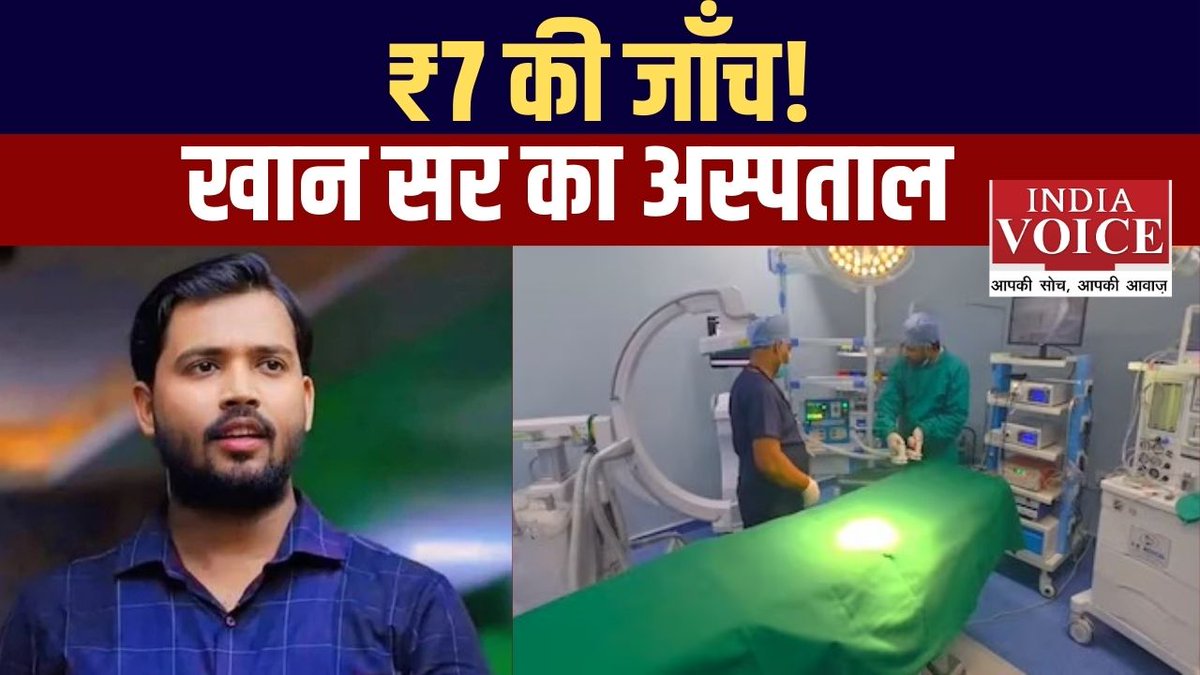 indiavoicenews's tweet image. ➡️“₹7 की ब्लड टेस्ट और ₹25 की ECG!”- ख़ान सर का पटना अस्पताल: सस्ता इलाज, बड़ा मकसद... पढ़ें।

#khansir #KhanSirHospital #BiharNews #HindiNews 

लिंक: indiavoice.com/khan-sirs-patn…