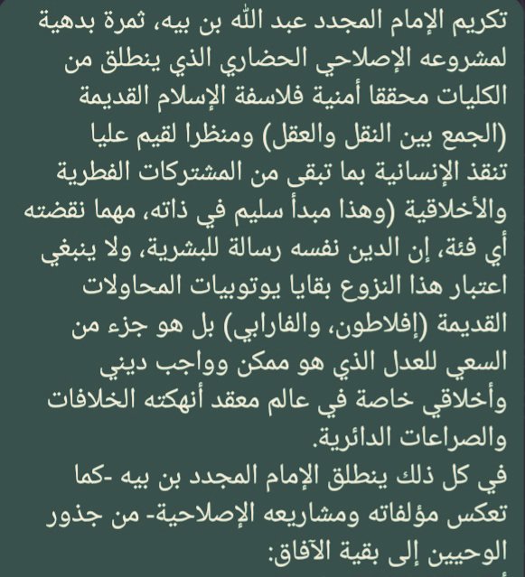 mokhtar199912's tweet photo. سيبقى الإمام بن بيه العلامة المجدد، سادن المعنى وفيلسوف تكيّف الكينونة: عالم العصر.

*لرؤية بقية تعليقي على تكريم الإمام المجدد الشيخ عبد الله بن بيه انظر في الصورتين: https://t.co/zcnEjtdWSz