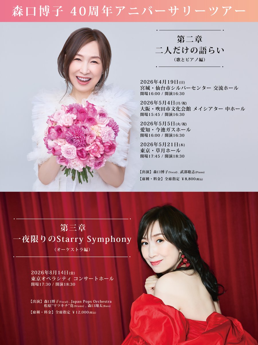 森口博子40周年 アニバーサリーツアー 第二章 & 第三章 HP抽選先行は2