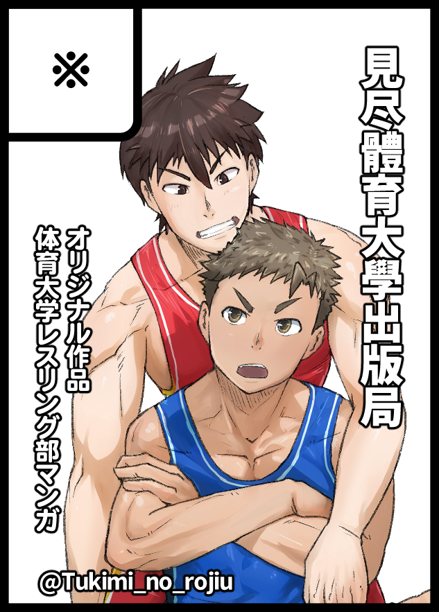 遅くなりましたがこちらの垢でも
５月２日の野郎フェスで、ようやく #レスラブ のマンガをちゃんと描いて出そうと思います！
この看板息子二人を描いて２０２６年で１０年目の節目なので！
頑張ります～！