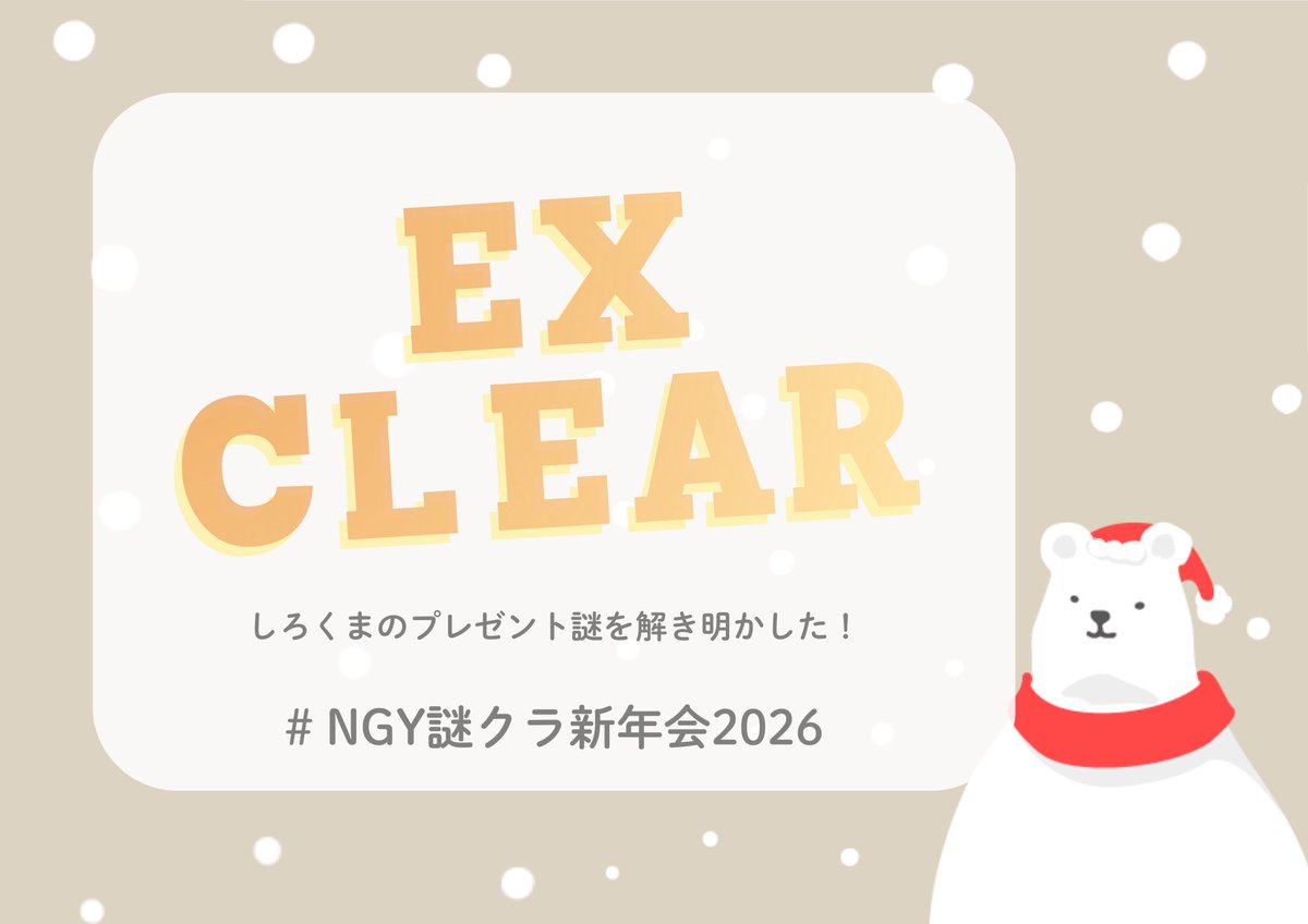 Mfu_77's tweet photo. おもろ謎解きをありがとう！！！

【 CLEAR 】
あなたは名古屋新年会のEXをクリアしました！！

https://t.co/MliThRyQzB https://t.co/qcEcAy5C9V
#NGY謎クラ新年会2026 @me_ko_dai