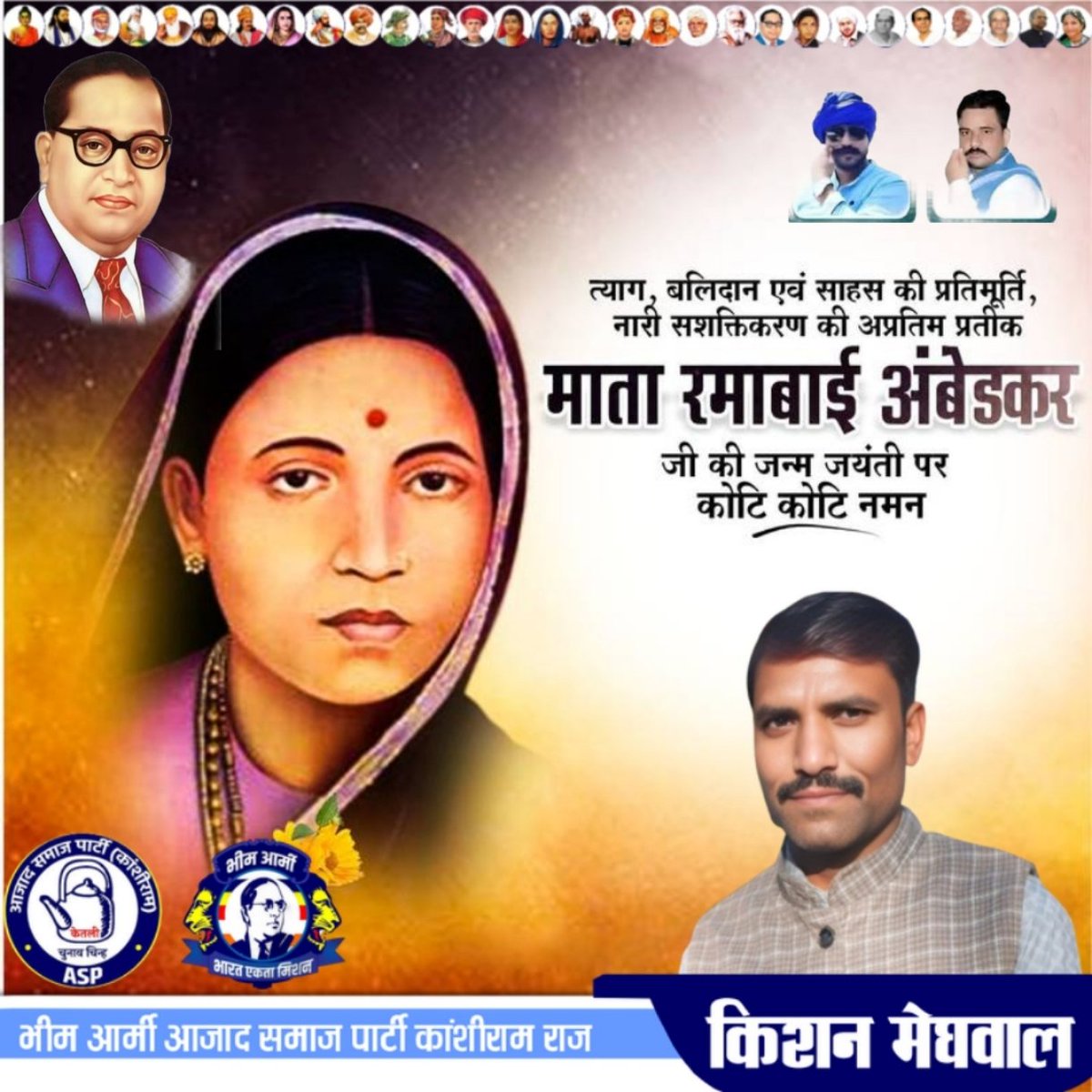 त्याग, बलिदान एवं साहस की प्रतिमूर्ति, नारी सशक्तिकरण की अप्रतिम प्रतीक माता रमाबाई अंबेडकर जी की जन्म जयंती पर कोटि कोटि नमन 🙏
<a href="/BhimArmyChief/">Chandra Shekhar Aazad</a>