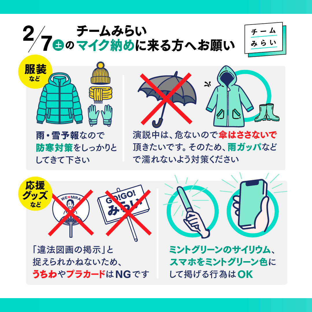 2/7 19:00-のマイク納めに来ていただける方は、防寒対策・傘を使わない 