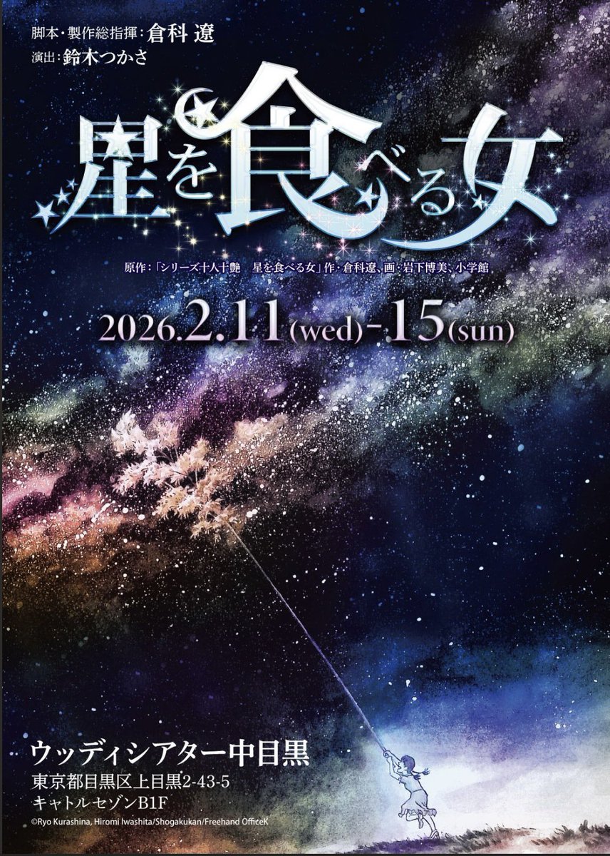 #星を食べる女
舞台は脚本と演出でできてる。
でも、時に、
脚本、演出がキャストに負ける時がある。
でも、それが脚本、演出の望んでる形でもある。
その可能性を大いに感じる作品。
来週から。絶対見に来てくださいませ。
ご予約は
是非私にDMを！
夜中なので、ちょい真面目に。
13日すいてるよ。
