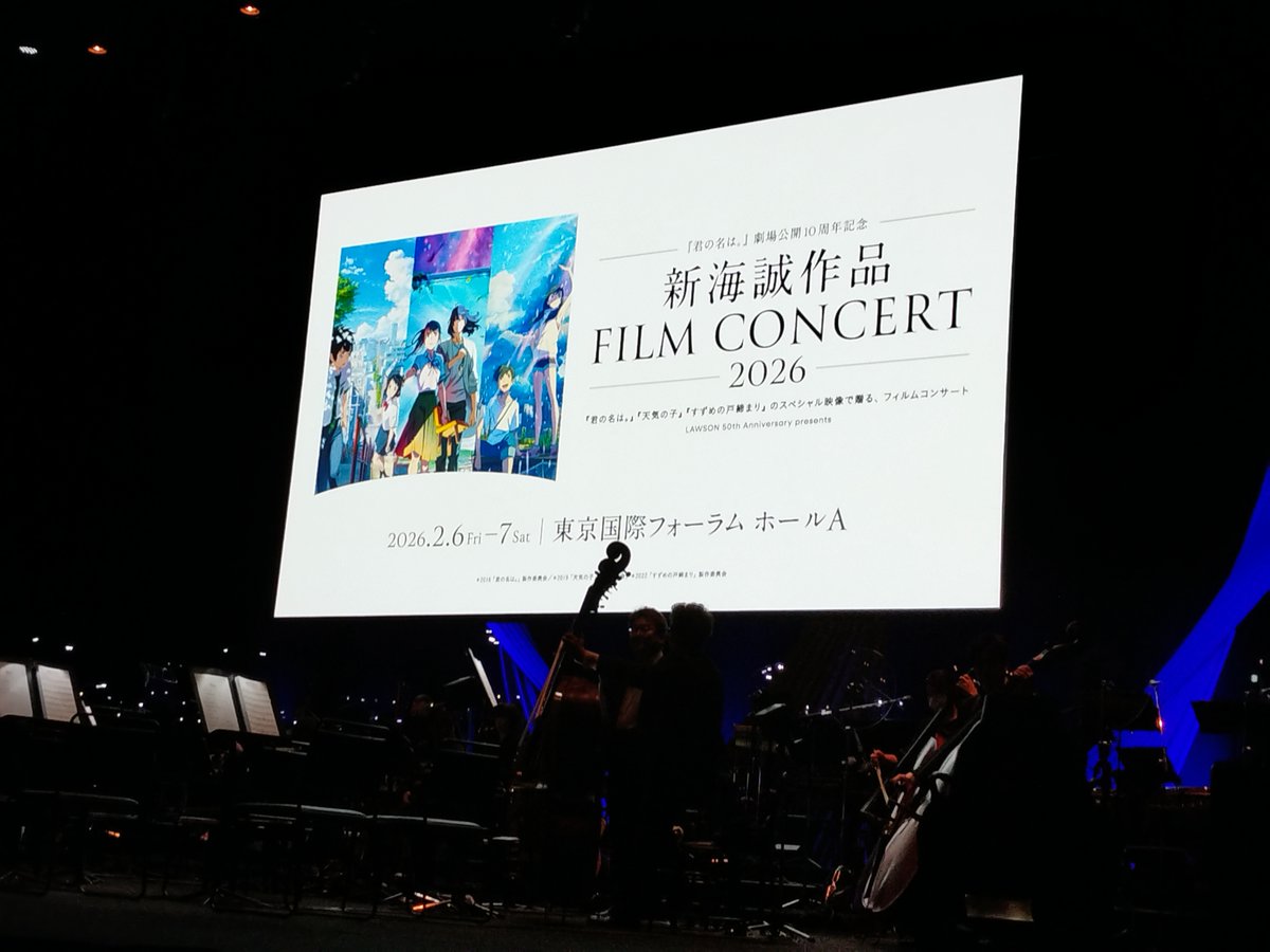 君の名は。』10周年フィルムコンサート 全3公演大盛況