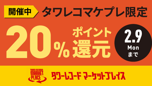 マケプレ限定！ 全品20％ポイント還元キャンペーン🎁❄️ ＼ 現在入手
