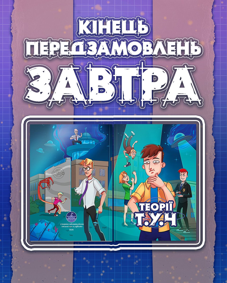 LogBook: «Теорії Т.У.Ч» tweet media