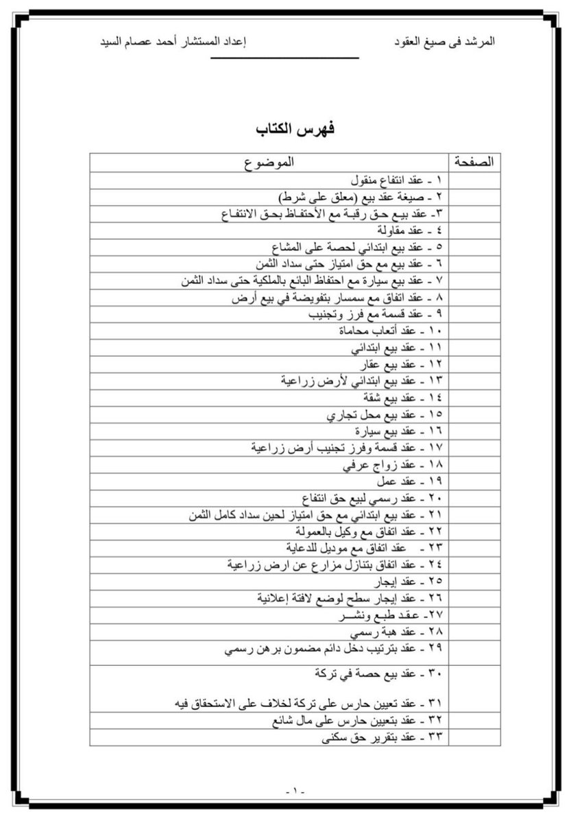 khalid_1884's tweet photo. للمحامين والقانونيين والمهتمين بصياغة العقود :

📄ملف قيم يضم أكثر من ٥٠ نموذج عقد جاهز
بصياغة قانونية ، يساعدك تختصر الوقت ، وتوفّر
الجهد، وتعزّز جودة العمل القانوني .

احفظ الملف، راح تحتاجه يوم من الأيام ⚖️

https://t.co/geLznnFqDJ https://t.co/IIsEq5qo2u