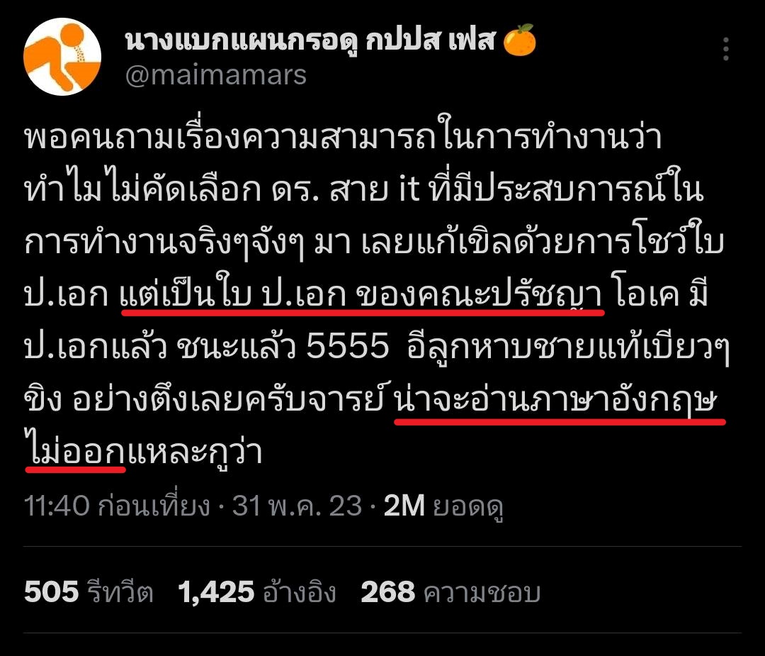 LeeKungz125's tweet image. ที่เค้าต้องโชว์ใบออกสื่อเพราะมีแอคนางแบกโง่ๆ อย่างอีพริกพี่บิ๊กยุรนันท์ไปท้าเค้า หาว่า doctor of philosophy = จบคณะปรัชญา นี่คือตำนานของความโง่ภาษาอังกฤษติด 0 ที่สุดแล้ว