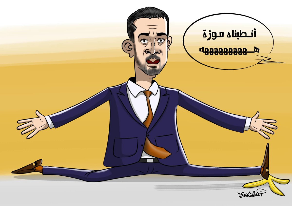 شو هاليومين التايم العراقي مشغول بأبو الحلابيس 🤔 المعجبني أكو ناس تمدحه وتمدح موقفه 😲 وهمه چانوا يوميه يذكرون أهله بالخير 😜 زين هذا مو واحد من حيتان ودينصورات ومواميث الفساد لو أني نايم ورجليه بالشمس 🤔 شعب جبار... جبارأبو الشربت
#العراق
#كاريكاتير_أحمد_المندلاوي