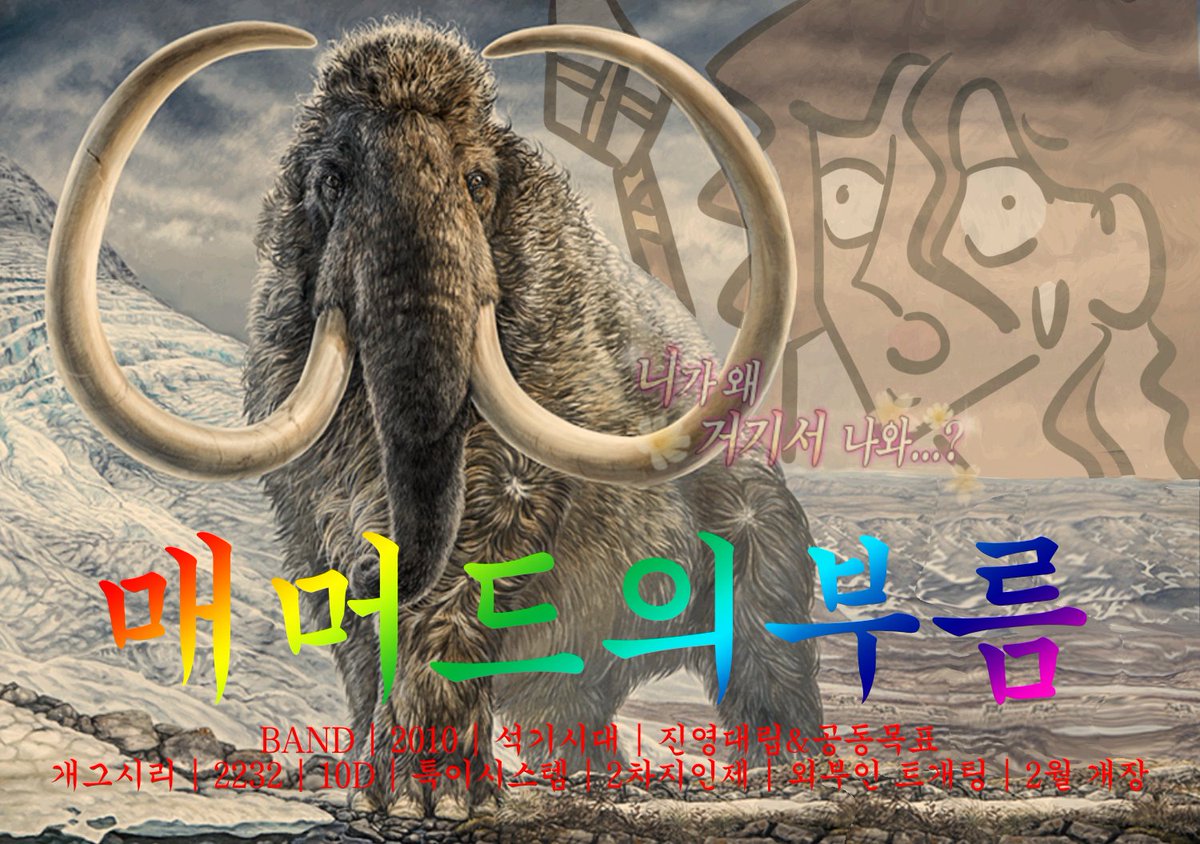#커뮤홍보

매머드의 부름
Call Of Mammoth

BAND | 2010 | 석기시대 | 진영대립&amp;공동목표 | 개그시리 | 2232 | 10D | 특이시스템 | 2차지인제 | 외부인 트개팅 | 2월 개장