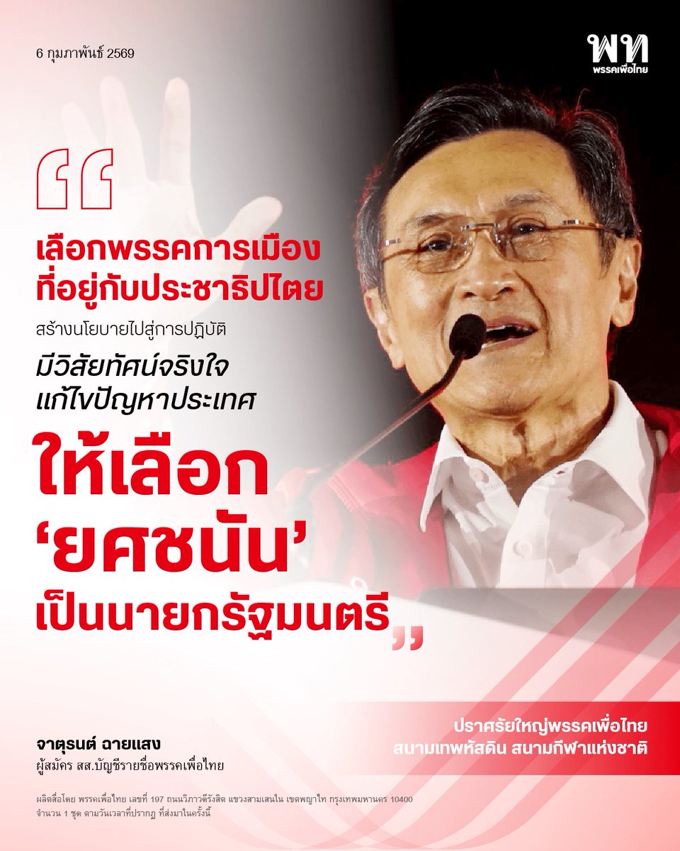 “จาตุรนต์” เปิดเวทีเทพหัสดิน ชี้ชัดใครของจริง-ของเก๊ หนุน “ยศชนัน” นำเพื่อไทยตั้งรัฐบาล เปลี่ยนประเทศด้วยนโยบาย ไม่ใช่วาทกรรม
.
นายจาตุรนต์ ฉายแสง ปราศรัยใหญ่พรรคเพื่อไทยที่สนามเทพหัสดิน ชี้การเมืองต้องตัดสินด้วยผลงานและวิสัยทัศน์ ไม่ใช่คำว่า “เปลี่ยน” ที่ไร้เนื้อหา