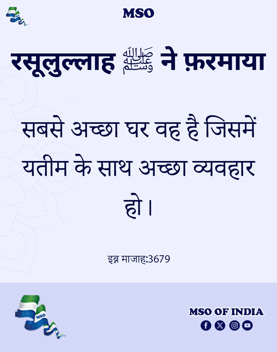 msoofindia's tweet photo. रसूल अल्लाह ﷺ ने फ़रमाया:-

सबसे अच्छा घर वह है जिसमें यतीम के साथ अच्छा व्यवहार हो।

 इब्न माजाह:3679 https://t.co/shi98oIZBY