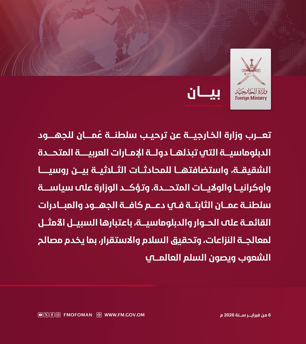 #بيان | تعرب وزارة الخارجية عن ترحيب سلطنة عُمان للجهود الدبلوماسية التي تبذلها دولة الإمارات العربية المتحدة الشقيقة، واستضافتها للمحادثات الثلاثية بين روسيا وأوكرانيا والولايات المتحدة. وتؤكد الوزارة على سياسة سلطنة عمان الثابتة في دعم كافة الجهود والمبادرات القائمة على الحوار
