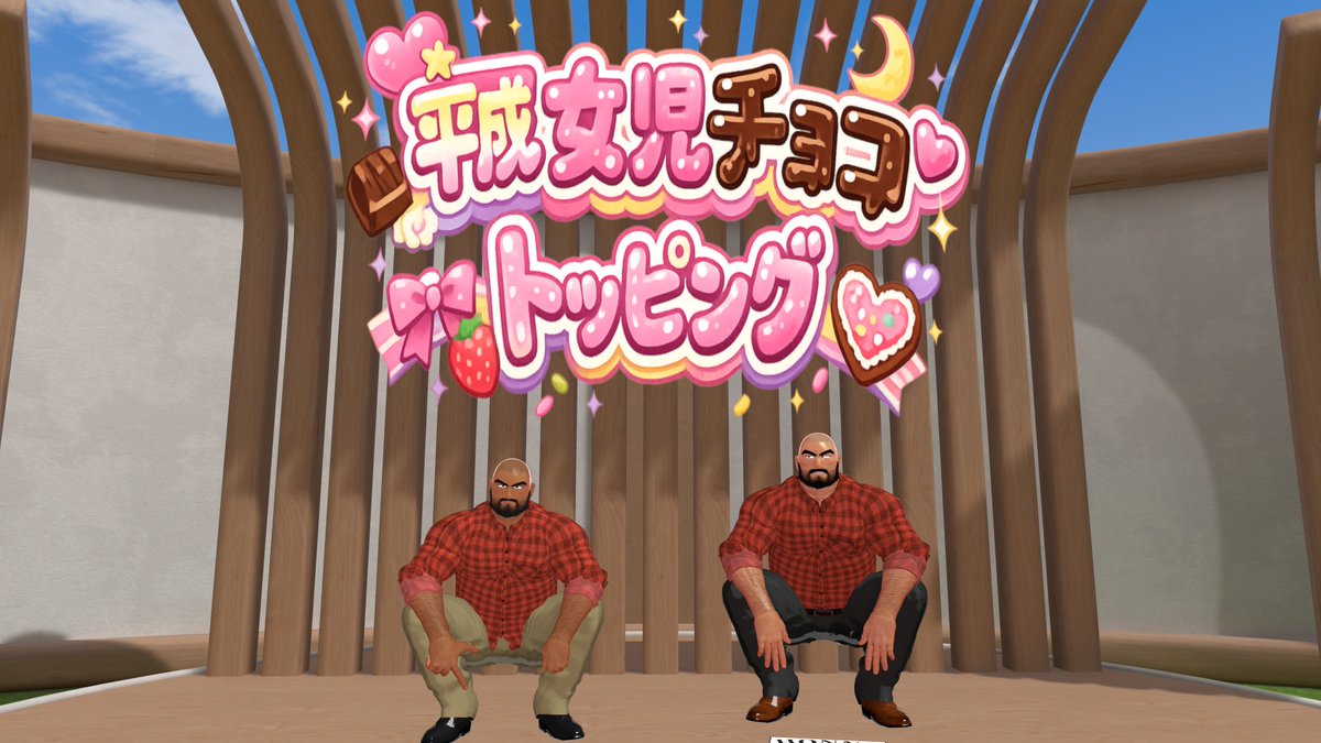 平成女児チョコトッピングワールドに最も似つかわしくないアバターが揃ってしまった