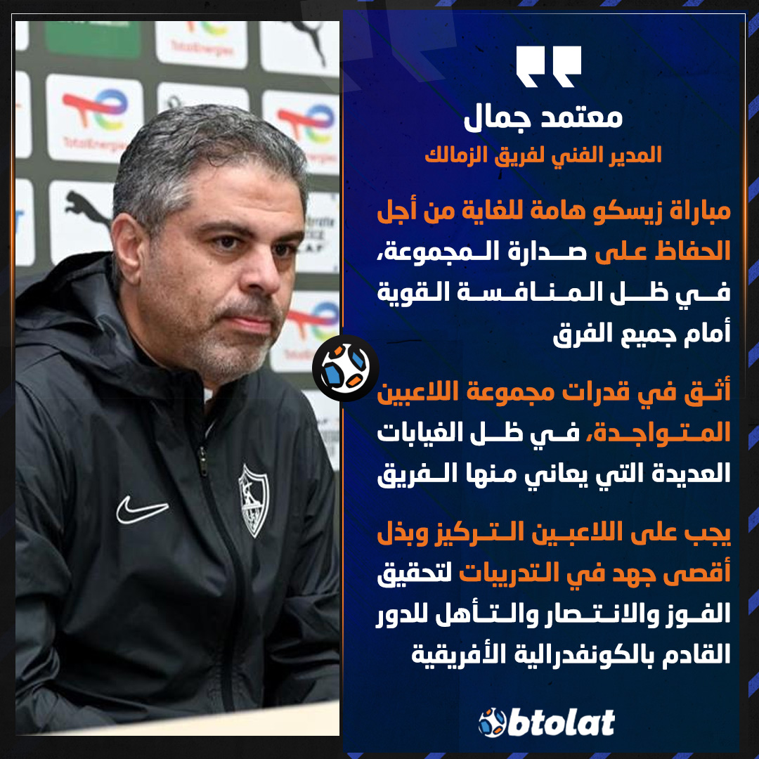 معتمد جمال المدير الفني للزمالك في المؤتمر الصحفي قبل مواجهة زيسكو الزامبي بالكونفدرالية: مباراة زيسكو هامة للغاية من أجل الحفاظ على صدارة المجموعة، في ظل المنافسة القوية أما جميع الفرق. أثق في قدرات مجموعة اللاعبين المتواجدة، في ظل الغيابات العديدة التي يعاني منها الفريق 