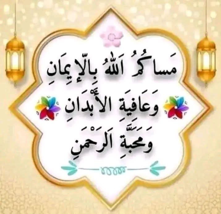 <a href="/Ayad36173074/">أيِّاﮃﭜڻ لَطيِّڤ ﭜڻ ؏لَيِّ الَڻ؏يِّميِّ</a> امين يارب العالمين 🤲 
مساء الخير والنور والسرور والعافية والسعادة ⚘️