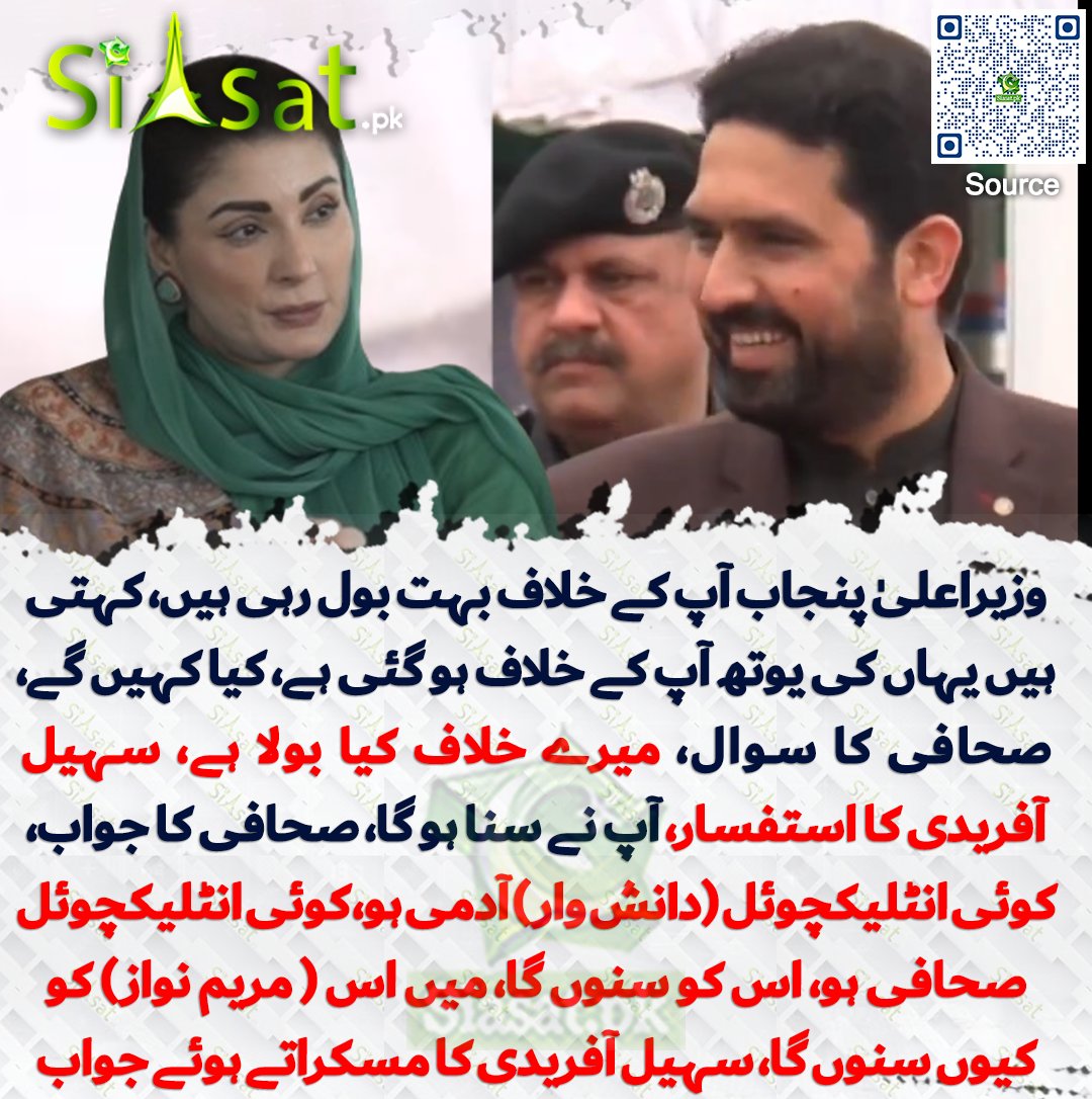 وزیراعلیٰ پنجاب آپ کے خلاف بہت بول رہی ہیں، کہتی ہیں یہاں کی یوتھ آپ کے خلاف ہو گئی ہے، کیا کہیں گے، صحافی کا سوال، میرے خلاف کیا بولا ہے، سہیل آفریدی کا استفسار، آپ نے سنا ہو گا، صحافی کا جواب، کوئی انٹلیکچوئل (دانش وار) آدمی ہو، کوئی انٹلیکچوئل صحافی ہو، اس کو سنوں گا، میں اس (