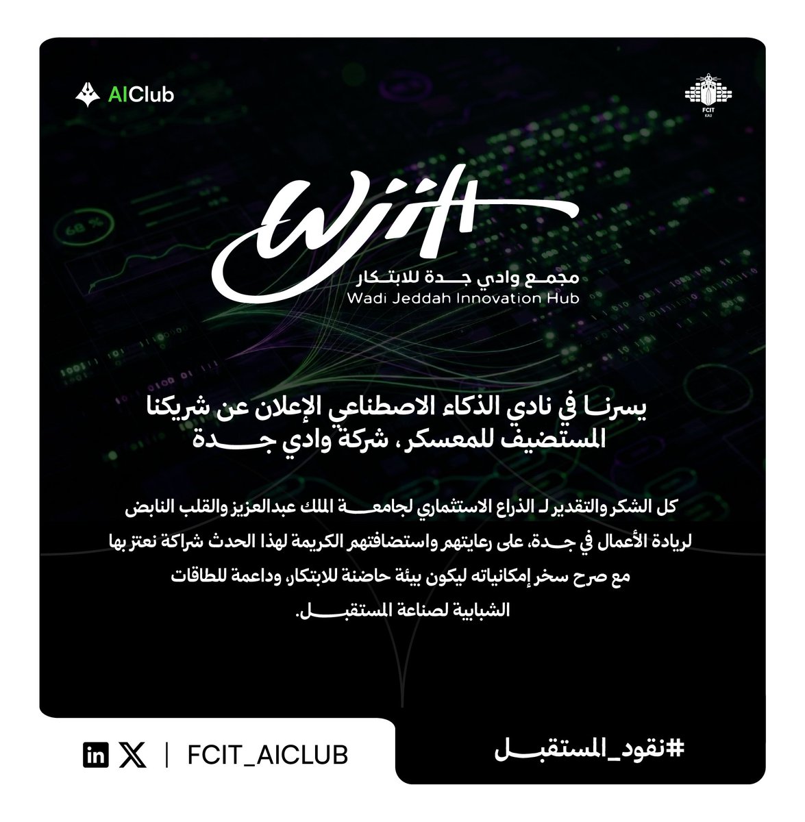 يسرنا الإعلان عن استضافة شركة وادي جدة <a href="/WadiJeddahCo/">وادي جدة</a>  لمعسكرنا القادم 🚀!

كل الشكر والتقدير لـ الذراع الاستثماري لجامعة الملك عبدالعزيز، والقلب النابض لريادة الأعمال في جدة على هذه الاستضافة الكريمة ودعمهم غير المستغرب للابتكار وتمكين المواهب التقنية.

#نقود_المستقبل 💚💜