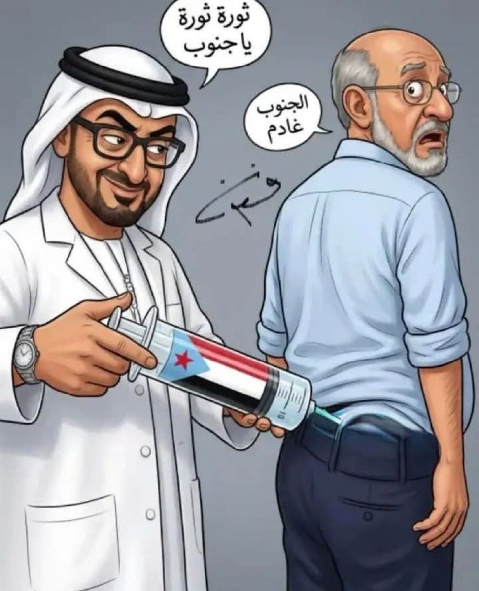 🔴

بعد الاخبار والحديث عن تعاون الشرعيه بقياده #الرييس_العليمي مع شركات صنيه لتشغيل الميناء بدعم من السعوديه التي عطلتها #الامارات وانتقالي #عيدروس طوال ١١ عام .

عادت #الامارات من جديد لتمول عصابه المثلث بالمال لاعمال التخريب ولزعرعه الامن في #عدن و #حضرموت وباقي الجنوب .