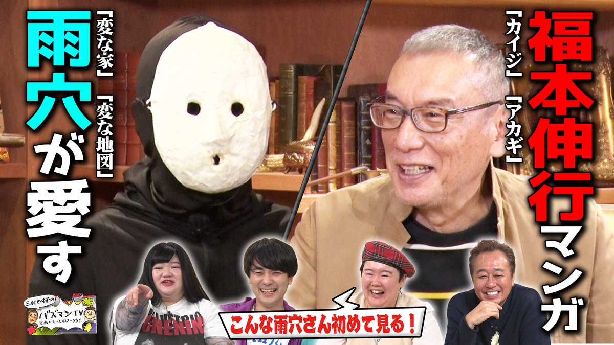buzzman_ex's tweet photo. ╭━━━━━━━━━━━━━━╮
📚#バズマンTV 見逃し配信中💡
╰━ｖ━━━━━━━━━━━━╯

#雨穴 ×＃福本伸行 特別対談‼️
超貴重なお2人のトーク🗣️
いかがでしたか？

見逃しちゃった方は
 #TVer でぜひご覧ください👀

https://t.co/xdOuiQBnXB https://t.co/g9LpiOSjar