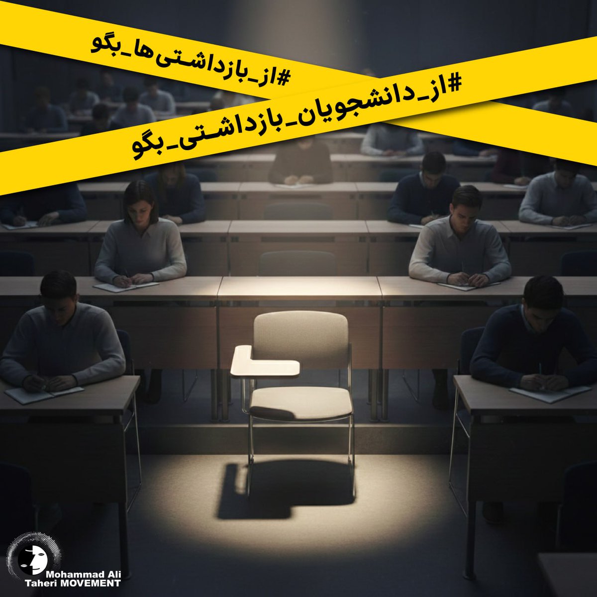 Taheri_Movement's tweet photo. بازداشت گسترده دانشجویان، تصمیم حکومت برای شکستن نیرویی است که در لحظات بحرانی، عقب ننشسته است. این سطح از دستگیری‌های گسترده و خشنونت آمیز‌، همراه با قطع اطلاع‌رسانی و رها کردن بیشتر خانواده‌ها در بی‌خبری، نقض صریح حق آزادی، امنیت شخصی و دادرسی منصفانه است.

با وجود کشتار بی‌سابقه اعتراضات سراسری ۱۴۰۴ علیه مردم و دانشجویان، اعتراض در دانشگاه‌ها متوقف نشده است و تحصن و مقاومت ادامه دارد. گسترش بازداشت‌ها دقیقاً پاسخی به همین پایداری است؛ تلاش برای جایگزین‌کردن ترس و‌ خفقان به‌ جای اعتراض.

دانشگاه در دوره‌های مختلف تاریخی، یکی از پایدارترین کانون‌های مقاومت مدنی بوده است. نقش فعال دانشجویان در اعتراضات گذشته، امروز آنان را به هدف مستقیم سرکوب تبدیل کرده است. آنچه جریان دارد، تلاشی آگاهانه برای قطع این تداوم و فرسودن نیروی پیشرو اعتراض است.

این وضعیت نه قابل توجیه است و نه قابل عادی‌سازی. نگه‌داشتن انسان‌ها در وضعیت نامعلوم، ابزار اداره جامعه نیست؛ نشانه فروپاشی معیارهای حقوقی یک حکومت مستبد و سرکوبگر است.
دانشجویان بازداشتی باید فوراً آزاد شوند. هر ساعت تأخیر، مسئولیت این نقض آشکار حقوق را سنگین‌تر می‌کند، این وضعیت غیرانسانی باید هر چه زودتر متوقف شود.
صدای بازداشت‌شدگان باشیم:

مجید جمشیدزاده
مبین صفدری
علی طاهری‌کیا
امیرحسین زیوداری
عرشیا مهرآزما
راحله معینی
احمدرضا افشاری‌نژاد
امیرحسین حیدری
حامد سیف
امیررضا علیپور هشتلی
احمدرضا افشاری
محمد محمدزاده
امیرسینا مستقیم
رضا وفایی
محمدحسین طالبی
عرفان پرورش
امیرمحمد ابریشمی
محمد سیادت
حمزه علیمرادی
شایان خدایار
بهداد پیری
هومن جلیل
محمدمهدی ماکان‌نعمتی
پدرام علمداری
علی آلبوحلاف
تارا داوودی
کیمیا داوودی
حسین عمده
آرتین پریوش
امیر سلیمانی
سمیه حیدری
علی ابراهیمی
امیرحسین محمدی
سهند طاهری
مهتاب صالحی
علی‌اصغر عبادی
رضا طاهری
سعید جوابخش
سهند عباس‌نیان
مجید حقیقت
حسین مزینانی
مهدی مزینانی
امیرمحمد سرحدی
علی گیلانی
محمد محمدیان
ستار گوهری‌فر
علی اسدالهی
ایلیا کلنگیر
سروش ضحاکان
دانیال صالحی
و‌ ده ها دانشجوی دیگر

#از_بازداشتی‌ها_بگو
#از_دانشجویان_بازداشتی_بگو