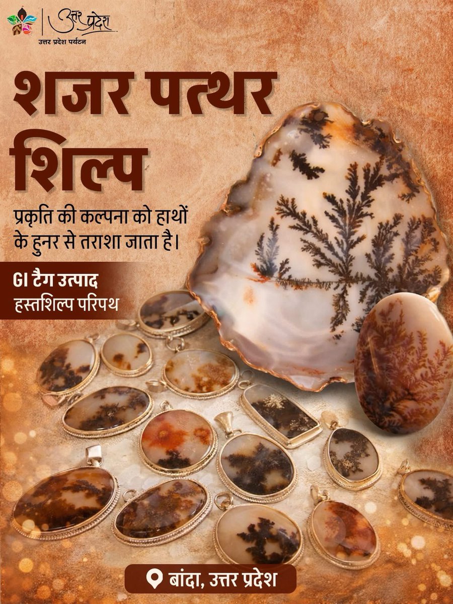 उत्तर प्रदेश के जनपद बांदा में शजर पत्थर शिल्प कला प्रकृति और हुनर का वो अद्भुत संगम है, जहाँ केन नदी के पत्थरों पर प्रकृति स्वयं अपनी चित्रकारी उकेरती है। इन्हीं प्राकृतिक आकृतियों को बांदा के कुशल कारीगर अपनी बारीक दृष्टि, धैर्य और परंपरागत शिल्प कौशल से सहेजते हुए कला का जीवंत