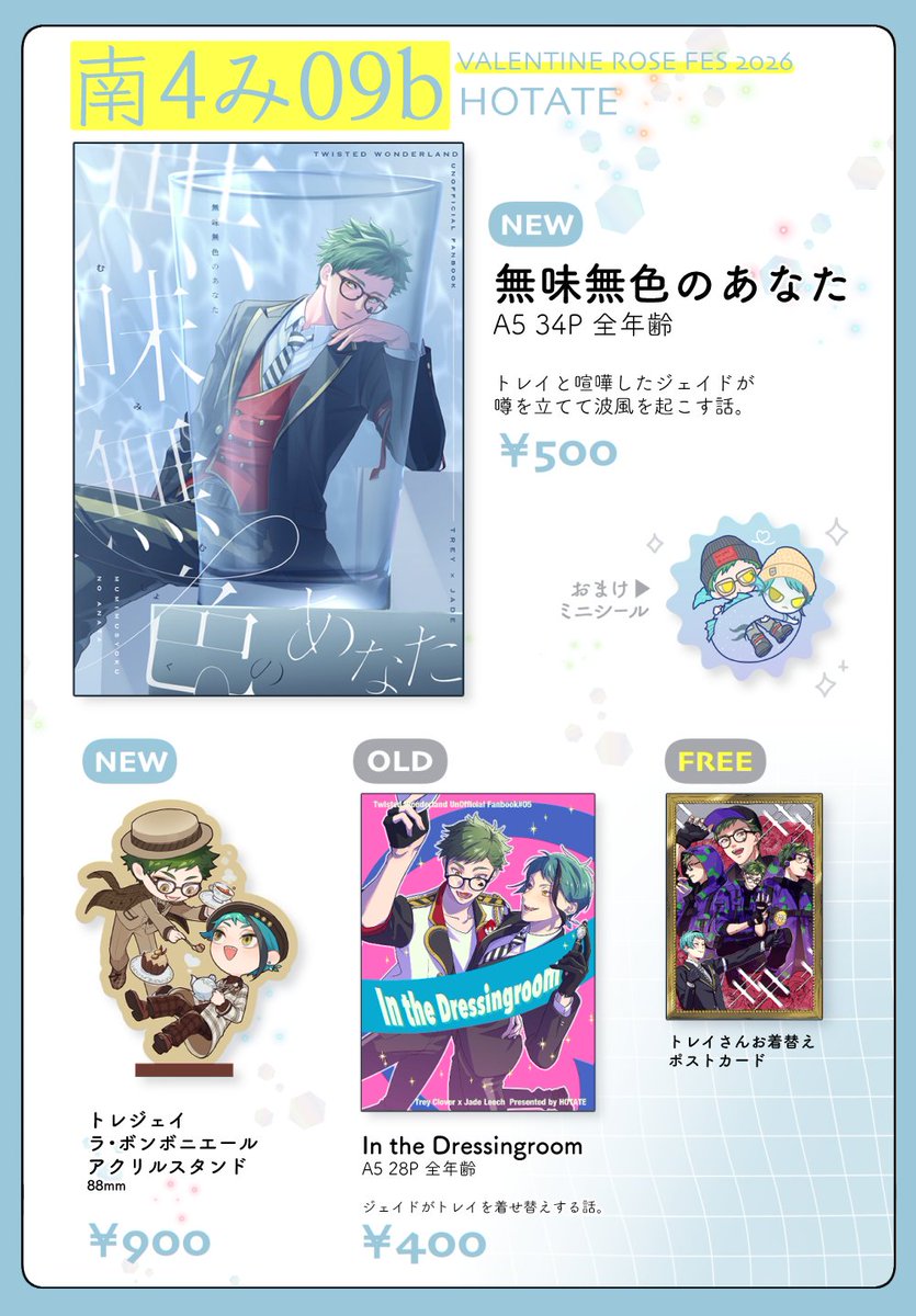 【2/8 VALENTINE ROSE FES 2026】
トレジェイプチ　Torrid Jealously
南4　み09b　HOTATE
お品書きです🫧

x.com/sssawara_z/sta…
