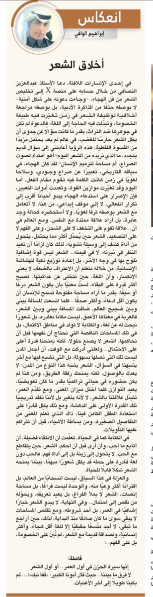 مبدعان يكتبان عن جدلية «شعر الهجاء»:

إبراهيم الوافي :

«الشعر ليس قوة إضافية نلوّح بها في وجه الآخر، بل هو إعادة توزيع ذكية للهشاشة الإنسانية؛ فمن خلاله نتعلّم أن الاعتراف بالضعف لا يعني الانكسار، وأن اللغة، حين تتخلّى عن عدائيتها، تصبح أكثر قدرة على البقاء».