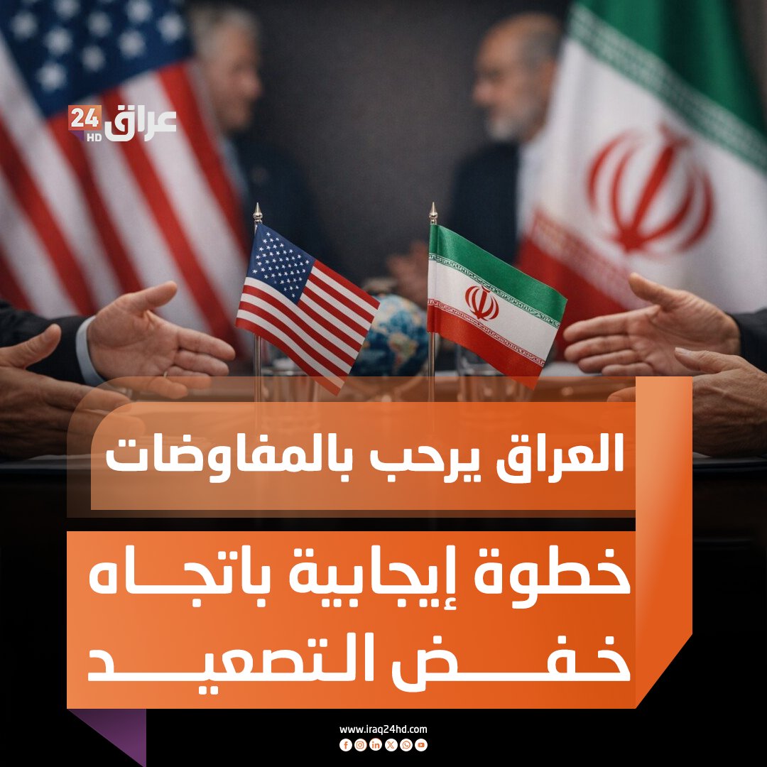 العراق يرحب بالمفاوضات بين إيران وأمريكا : خطوة إيجابية باتجاه خفض التصعيد 