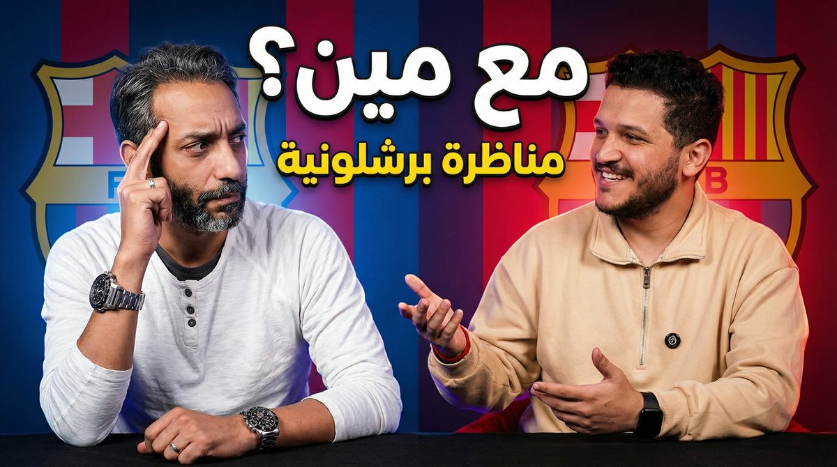 الحلقة 2 من " مع مين؟ " مناظرة برشلونية سلمية مع دكتور وليد.. 
عن ولاية لابورتا 
إرث فليك 
توجهات الليغا والريال! 

حلقة جديدة دلوقتي على يوتيوب 👇 
youtu.be/Z82MZFKEyB4