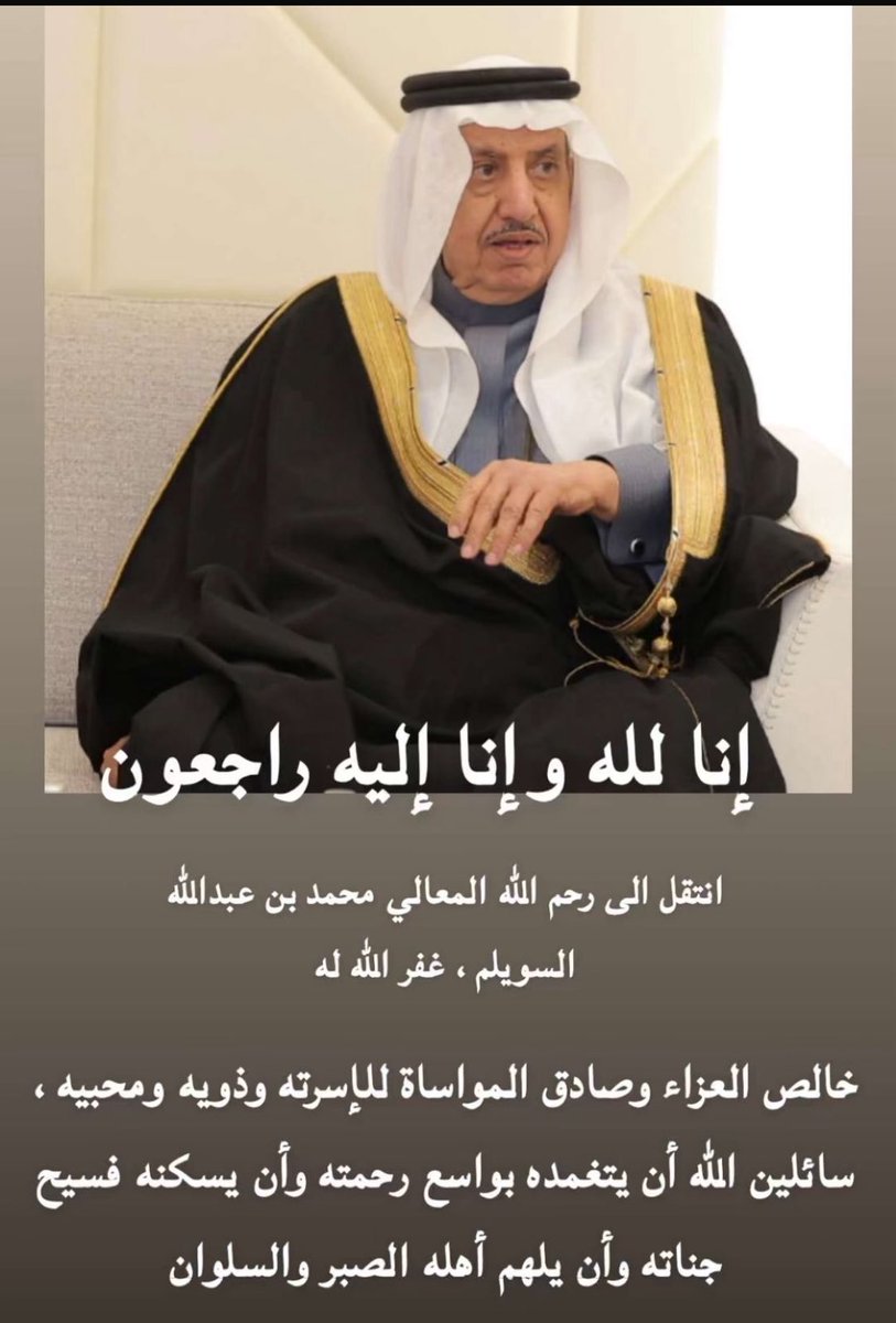 AwadBinTwalah's tweet photo. رحل الطيب والمتواضع وعون كل من يلجا له ابو مشاري. عرفته عن قرب كان اول من يتطمن على المريض و اول من يعزي بالفقيد و اول من يمد يد العون لكل من يحتاجه
اعزي اخي الوافي مشاري وكافه عائلة الفقيد واسرة ال سويلم الكرام في فقده واسأل الله ان يغفر له ويحسن استقباله ويونس وحشتة https://t.co/UV8lg3u4P3