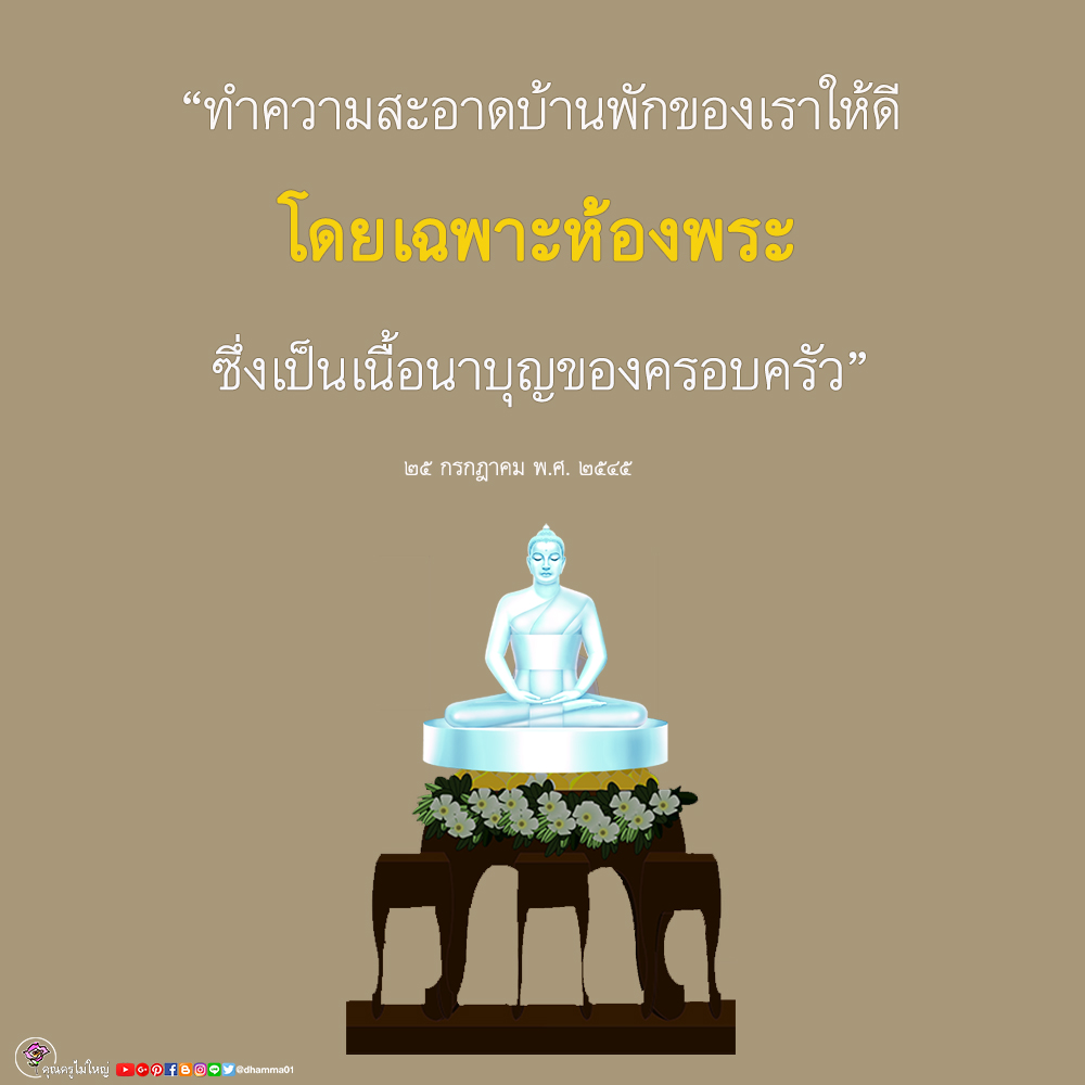 dhamma01's tweet photo. 💟🏠💟 ถ้าอยากให้บ้านมีเสน่ห์
ก็ต้องเอาน้ำเสนียด (น้ำสุรา) ออกจากบ้าน
อย่าไปยกให้ใคร ให้เทน้ำทิ้ง ขวดก็ทุบทิ้ง
เสีย เอาเสนียดออกจากบ้าน แล้วความมีเสน่ห์
ความเป็นสิริมงคลจะเกิดขึ้นภายในบ้าน และบ้าน
ของเราจะเป็นที่มานอนแห่งโภคทรัพย์💟🏠💟

#บุญ #ธรรมะ #สมาธิ #ปฏิบัติธรรม #ความสุข https://t.co/d06Pn8EXnb