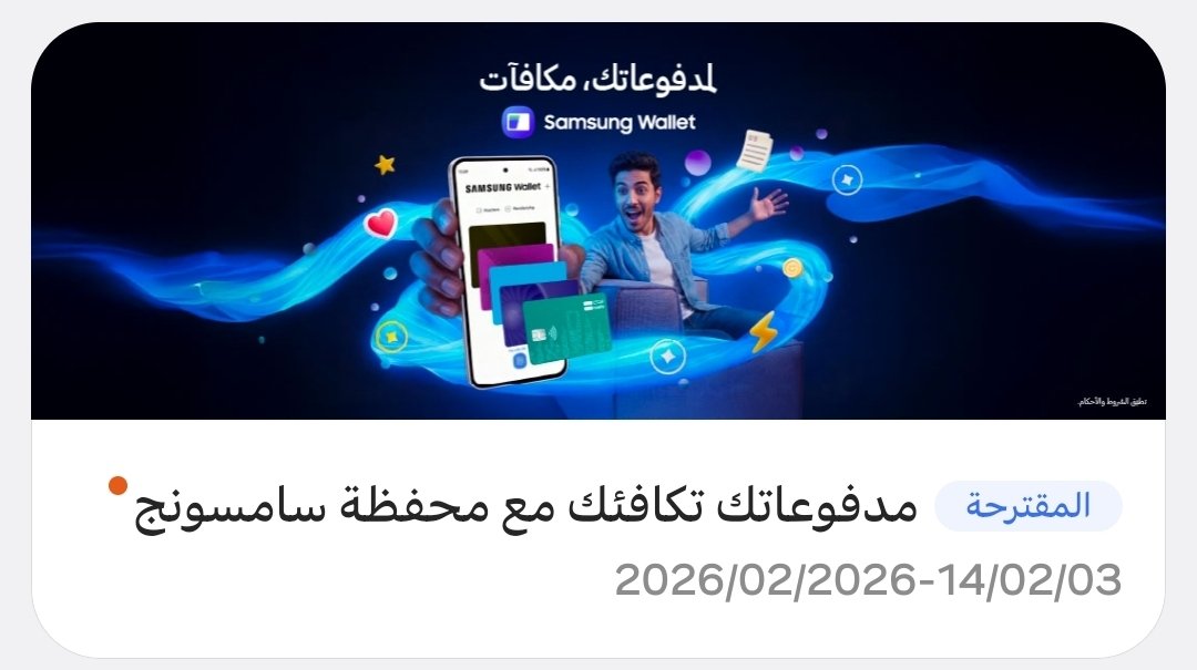 SaudiAndroid's tweet photo. 🚨🚨 خبر حلو لمستخدمين محفظة سامسونج.📱💳

نقاط المكافآت تفعلت في السعودية 💙🇸🇦
مع كل عملية دفع تحصل على 1 نقطة.✅

#SAMSUNGWallet https://t.co/isKeBLuOFx
