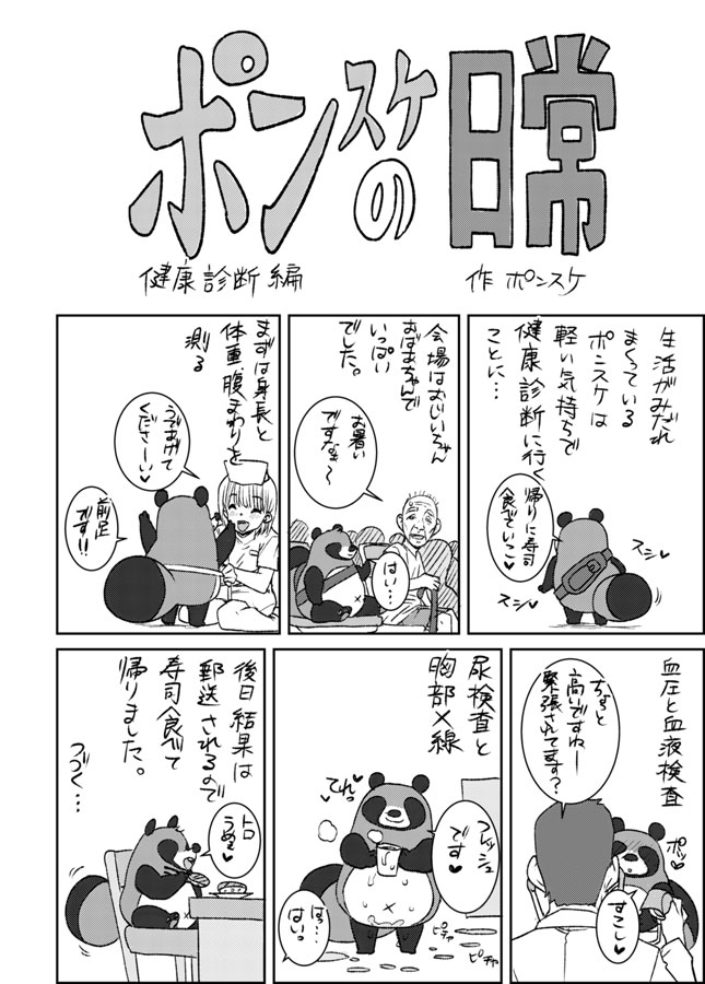 ポンスケの日常1 