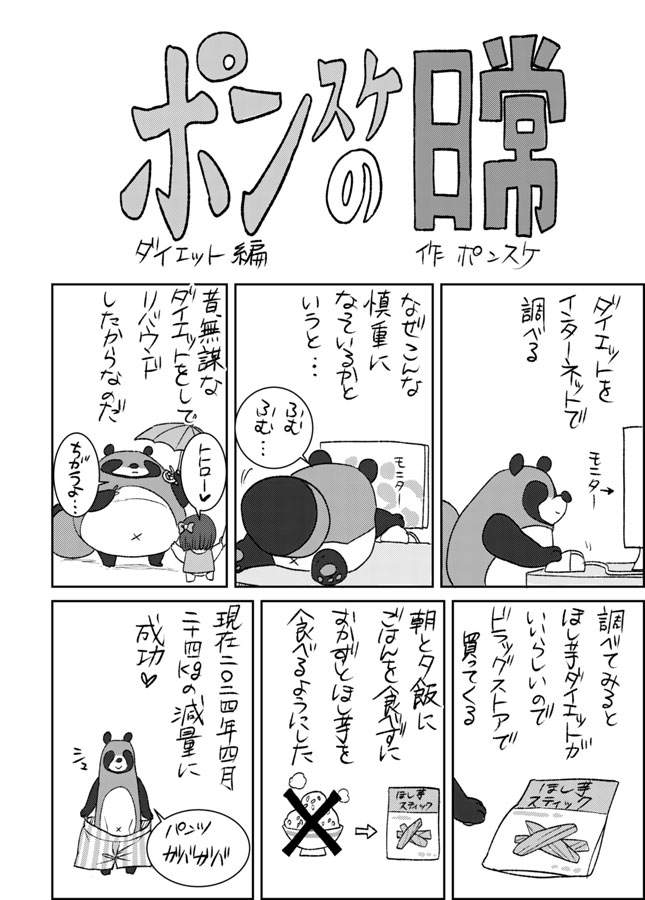 ポンスケの日常1 