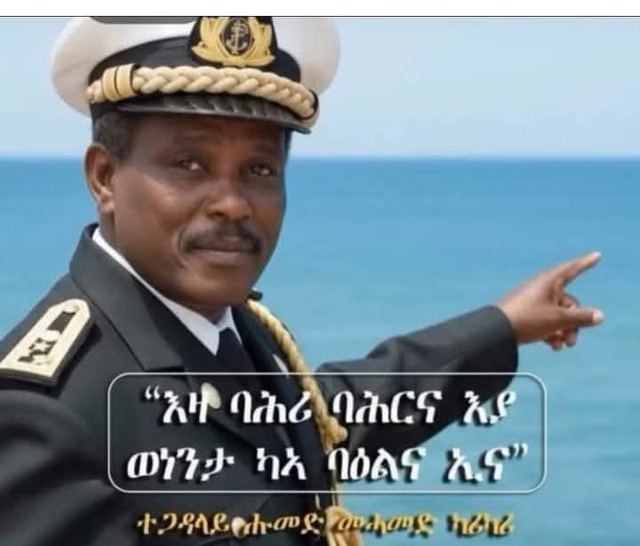 SultanMSied1's tweet photo. “እዚ ባሕሪ ናትና እዩ። ደቂ ባሕሪ ስለዝዀንና፡ ምስጢር ባሕርናን ደሴታትናን ኣጸቢቕና ኢና ንፈልጦን ዝፈልጠናን፡” 
ስዉእ ሜጀር ጀነራል ሑመድ ካሪካረ፡
ፈንቅል ቅያ ወለዶታት
@GhideonMusa @hawelti https://t.co/9dJISBaa4P