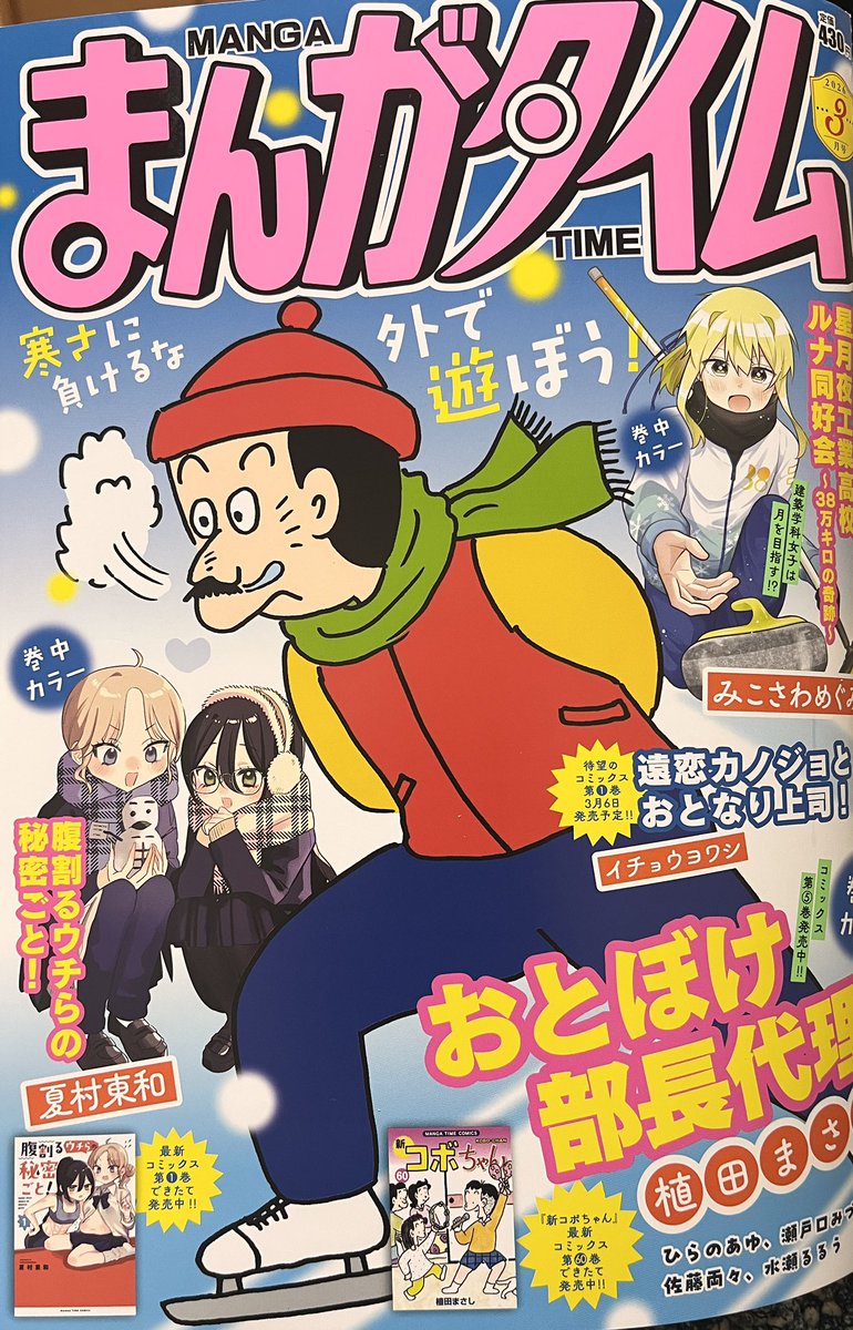 【まんがタイム3月号発売中】
今月の『ローカル女子の遠吠え』は、年に1度くらいやって来る「どこを切り取っても宣伝に向かない回」です!というわけでまんがタイム表紙の画像のみでお知らせ🍵
東部・中部・西部メンバー勢揃いのてんこもり回です🗻よろしくお願いします。