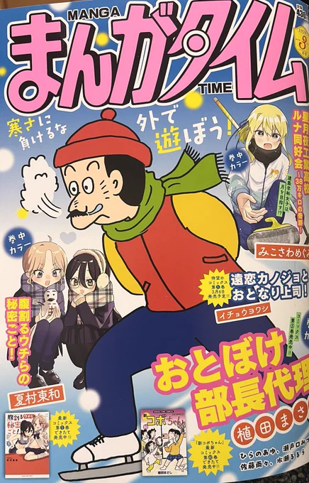 【まんがタイム3月号発売中】
今月の『ローカル女子の遠吠え』は、年に1度くらいやって来る「どこを切り取っても宣伝に向かない回」です!というわけでまんがタイム表紙の画像のみでお知らせ🍵
東部・中部・西部メンバー勢揃いのてんこもり回です🗻よろしくお願いします。 
