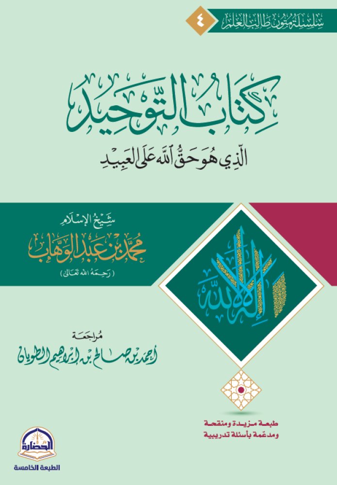 faisalalali1991's tweet photo. من أهم المصنفات في توحيد العبادة :

​١- (العبودية)، و (الاستغاثة)، و (التوسل والوسيلة)؛ لشيخ الإسلام ابن تيمية .

٢- تجريد التوحيد المفيد، للمقريزي؛ وغالبه مستخلص من كتب ابن القيم، لاسيما (مدارج السالكين) و(الداء والدواء).

٣- كتاب التوحيد، لمحمد بن عبد الوهاب؛ ومن أهم شروحه: (فتح المجيد) لعبد الرحمن بن حسن، و(القول المفيد) لابن عثيمين.