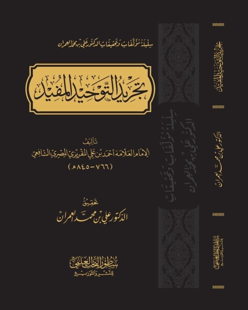 faisalalali1991's tweet photo. من أهم المصنفات في توحيد العبادة :

​١- (العبودية)، و (الاستغاثة)، و (التوسل والوسيلة)؛ لشيخ الإسلام ابن تيمية .

٢- تجريد التوحيد المفيد، للمقريزي؛ وغالبه مستخلص من كتب ابن القيم، لاسيما (مدارج السالكين) و(الداء والدواء).

٣- كتاب التوحيد، لمحمد بن عبد الوهاب؛ ومن أهم شروحه: (فتح المجيد) لعبد الرحمن بن حسن، و(القول المفيد) لابن عثيمين.