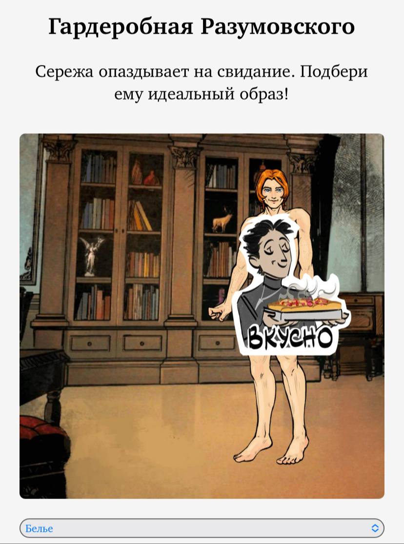 silva_ple's tweet image. У каждого фандомного человека рано или поздно мелькает мысль раздеть Разумовского.
Но как насчёт идеи его ОДЕТЬ?

Команда ББЛ на #ЗФБ2026 представляет! 

ИНТЕРАКТИВНАЯ ИГРА "ГАРДЕРОБНАЯ РАЗУМОВСКОГО".
Одень Серёгу в аутфит мечты!

fb-bubble.github.io/dressing-game/