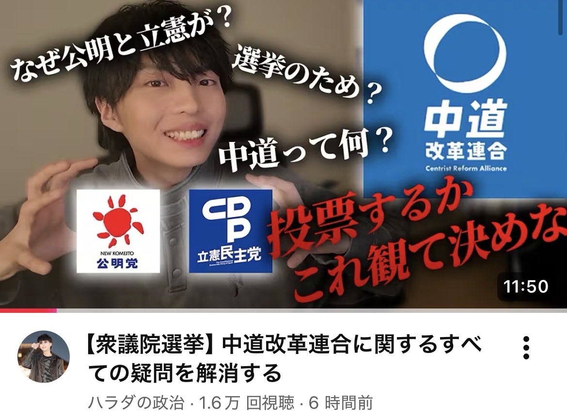 masa03777's tweet photo. いよいよ2/8が #衆議院選挙 の投票日❗️

まだどこの候補＆政党が良いのか悩んでいる方に必見です‼️

『中道改革連合』は推しても問題ないのかを客観的に分析している動画があるので、ぜひ、見て欲しいです‼️

#中道いいじゃん #沖縄

https://t.co/OE1VeSzxqo https://t.co/9S0vG3sjd6