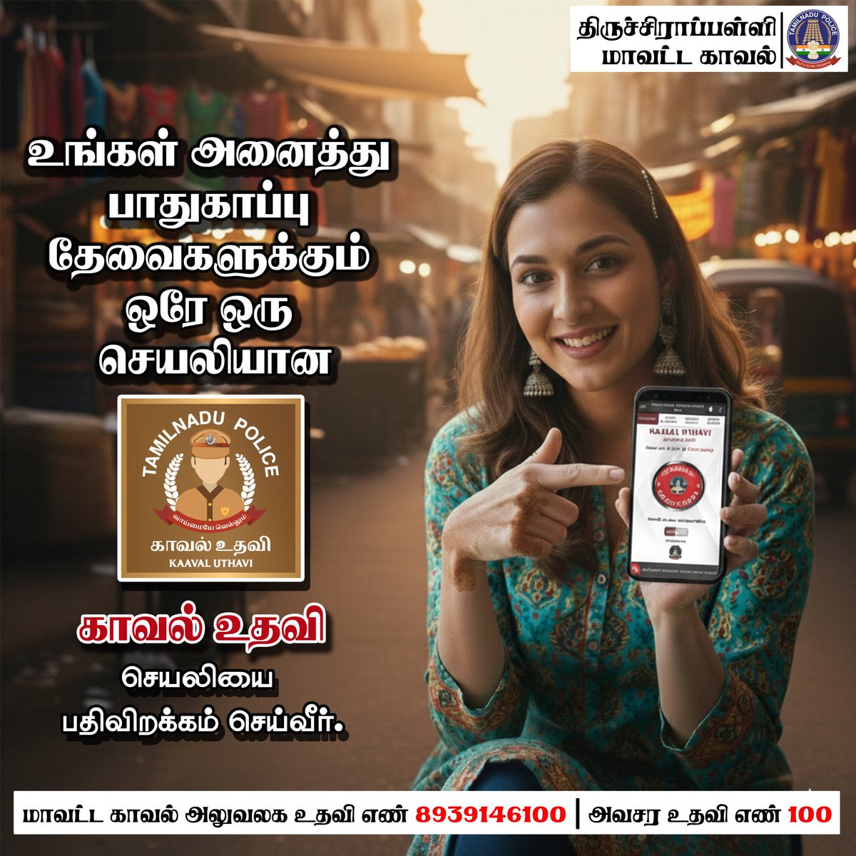 TrichyPolice's tweet image. உங்கள் அனைத்து பாதுகாப்பு தேவைகளுக்கும் ஒரே ஒரு செயலியான காவல் உதவி செயலியை பதிவிறக்கம் செய்யுங்கள்.!

காவல் உதவி செயலியை பதிவிறக்கம் செய்ய லிங்கை கிளிக் செய்யவும் 👇
play.google.com/store/apps/det…

#Download #KaavalUthavi #App #Police #help #AnytimeAnywhere #TNPolice #TrichyPolice