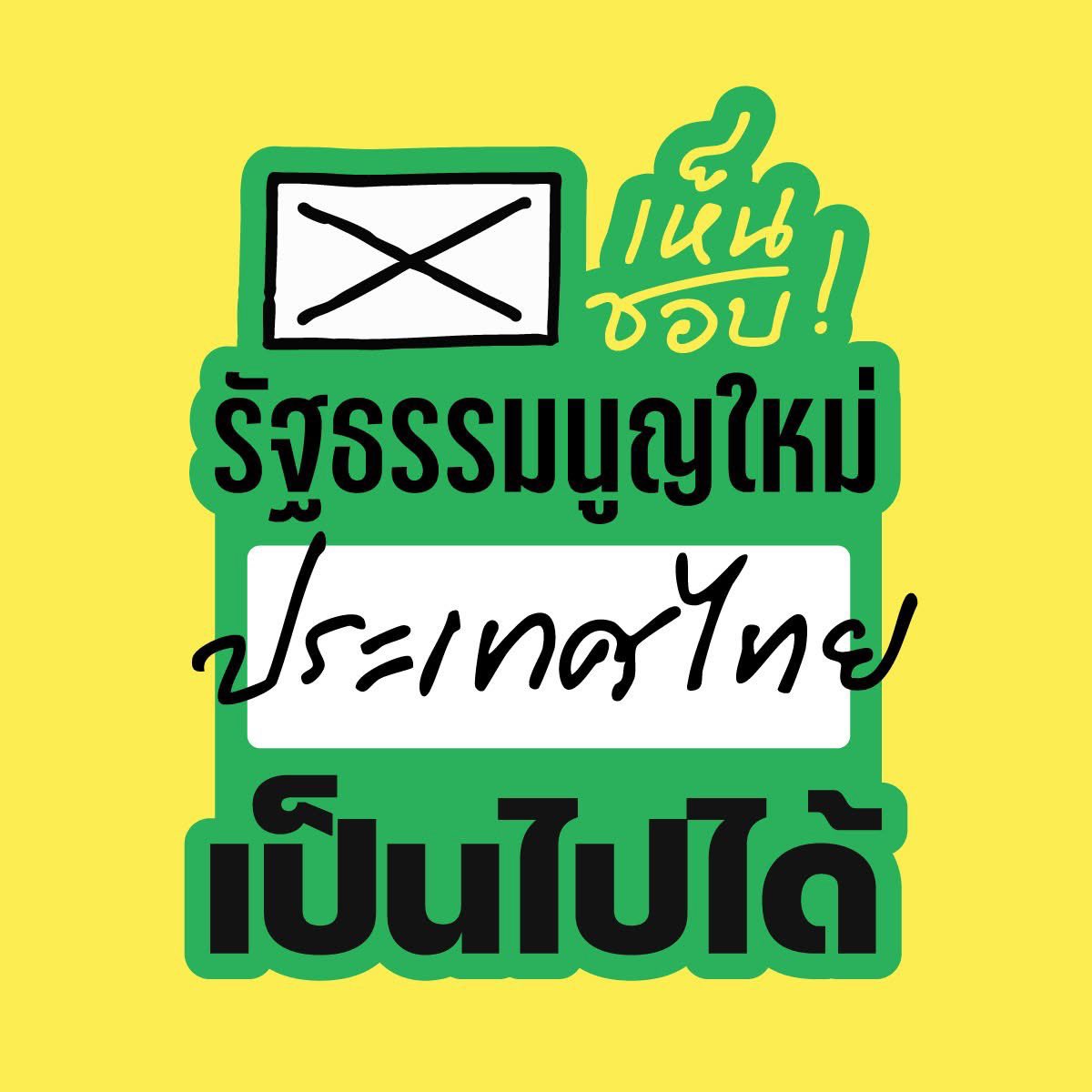 เหลือเวลาหาเสียงอีกไม่มากแล้ว อยากจะฝากให้ผู้สมัครส.ส.ทุกคน ช่วยๆกันพ่วงรณรงค์ “เห็นชอบ” ประชามติไปด้วยนะ ยังมีชาวบ้านอีกมากมายที่ยังไม่รู้ ช่วยๆกันให้ได้มากที่สุดเท่าที่ทำได้ 

ขอให้พวกเราได้ #เขียนรัฐธรรมนูญใหม่ ความฝันของพวกเราอยู่ไม่ไกลแล้ว 🕊️

#8กุมภากาเห็นชอบ
#พรรคประชาชน46