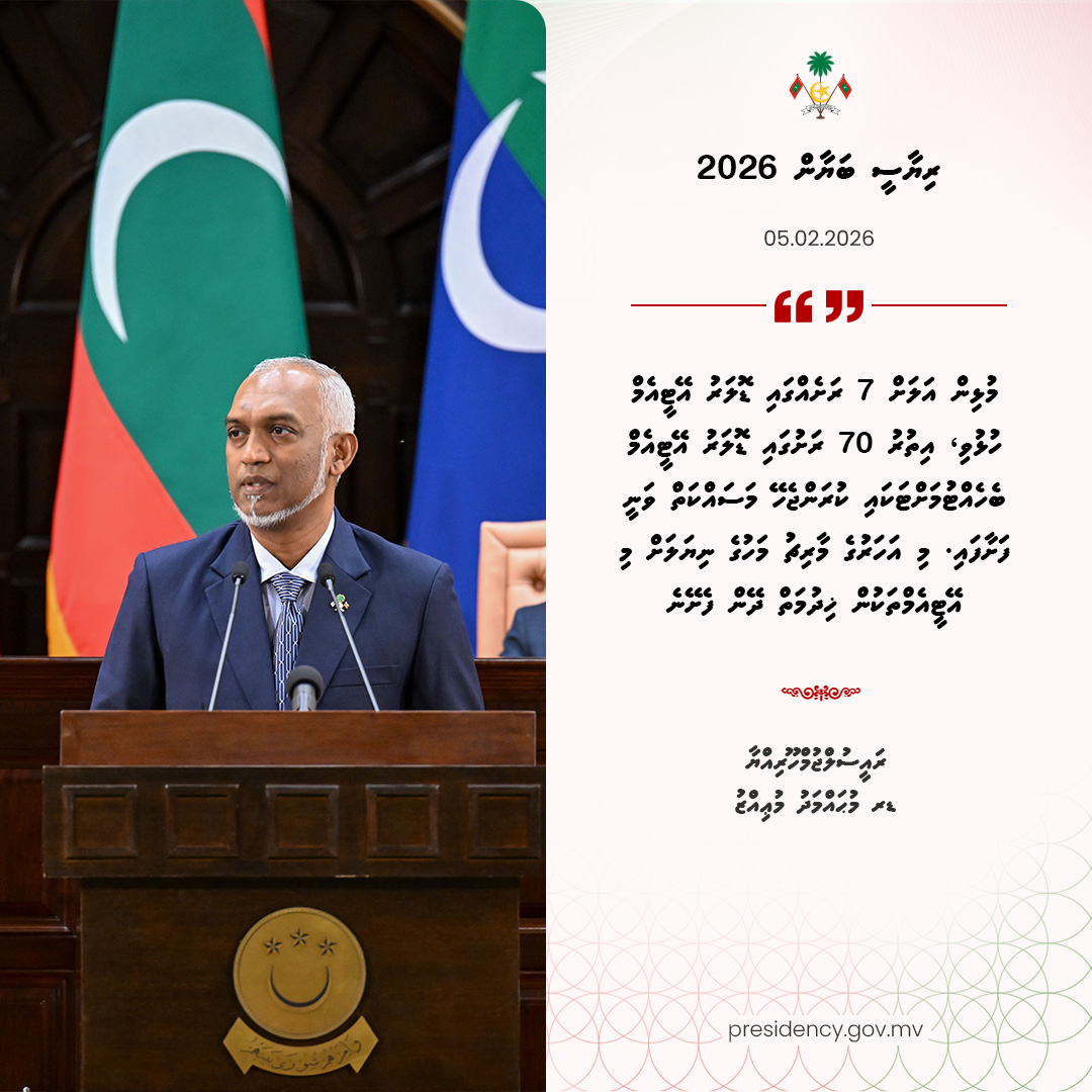 މުޅިން އަލަށް 7 ރަށެއްގައި ޑޮލަރު އޭޓީއެމް ހުޅުވި، އިތުރު 70 ރަށުގައި ޑޮލަރު އޭޓީއެމް ބެހެއްޓުމަށްޓަކައި ކުރަންޖެހޭ މަސައްކަތް ވަނީ ފަށާފައި. މި އަހަރުގެ މާރިޗު މަހުގެ ނިޔަލަށް މި އޭޓީއެމްތަކުން ޚިދުމަތް ދޭން ފެށޭނެ - ރައީސުލްޖުމްހޫރިއްޔާ

#RiyaseeBayaan2026